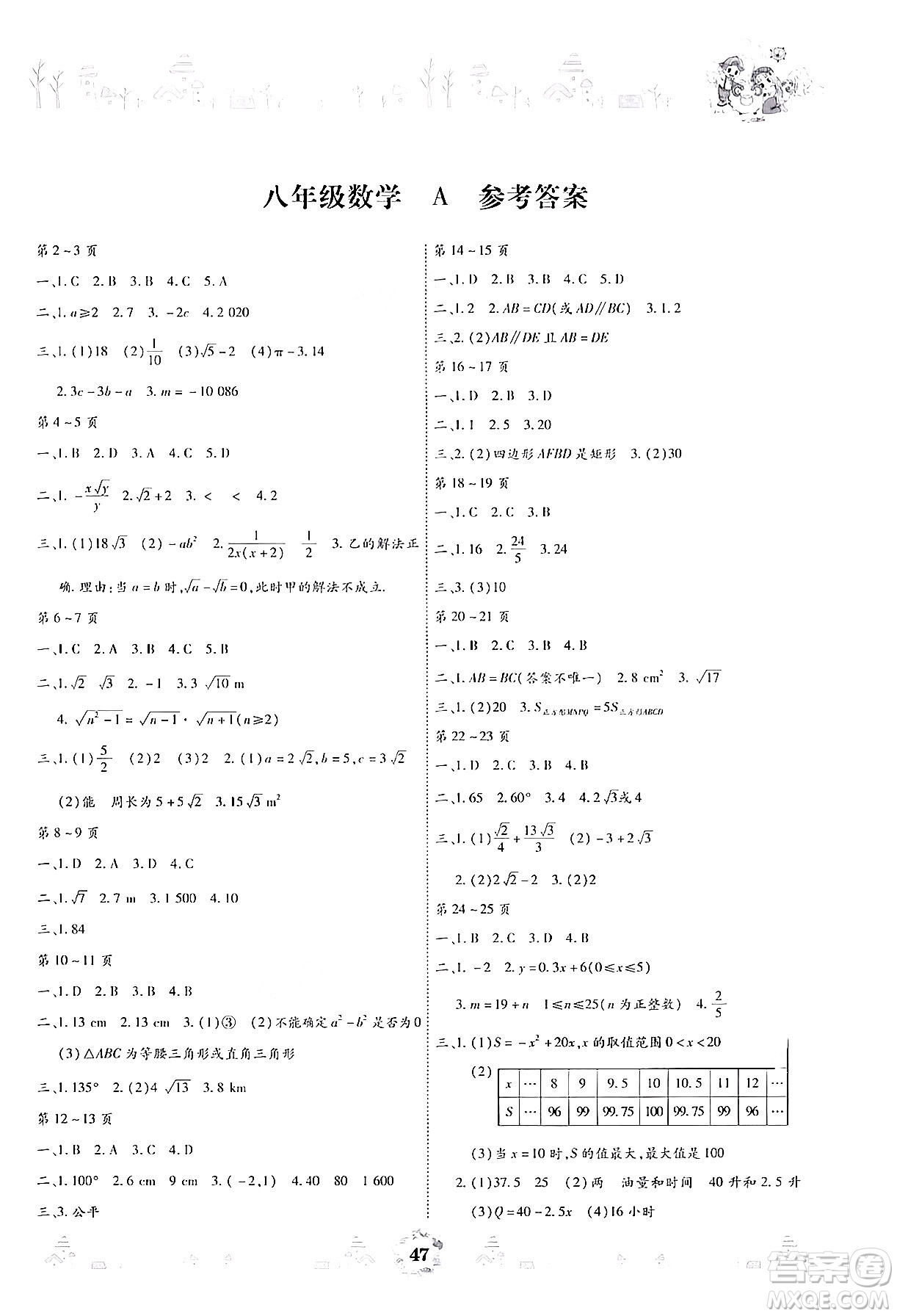 世界圖書出版公司2024年繽紛假日暑假作業(yè)八年級數(shù)學(xué)A版答案