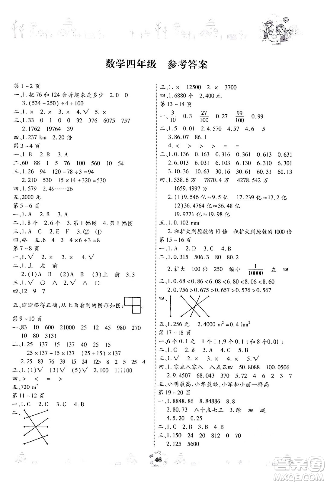 內(nèi)蒙古少年兒童出版社2024年繽紛假日暑假作業(yè)四年級數(shù)學通用版答案