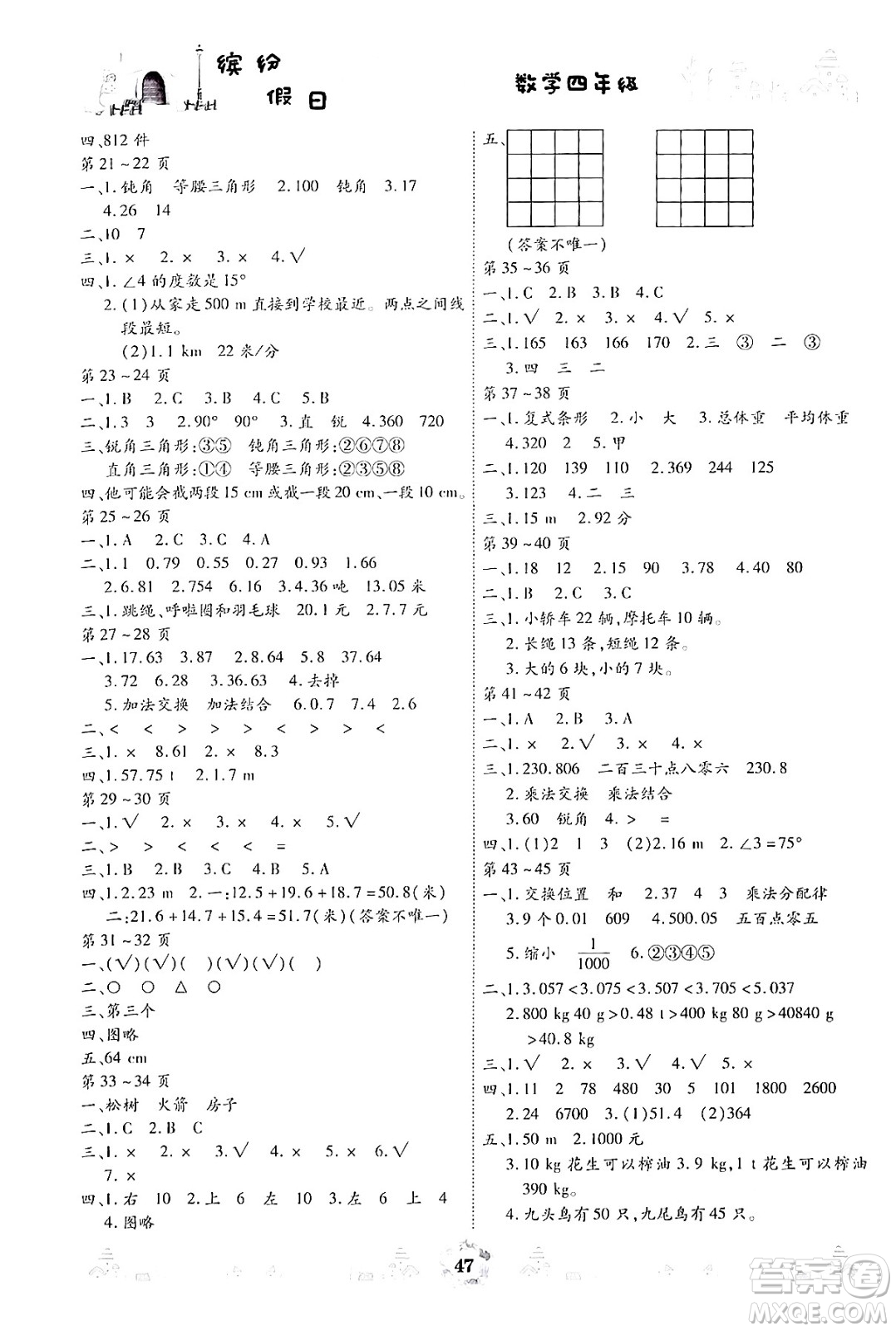 內(nèi)蒙古少年兒童出版社2024年繽紛假日暑假作業(yè)四年級數(shù)學通用版答案