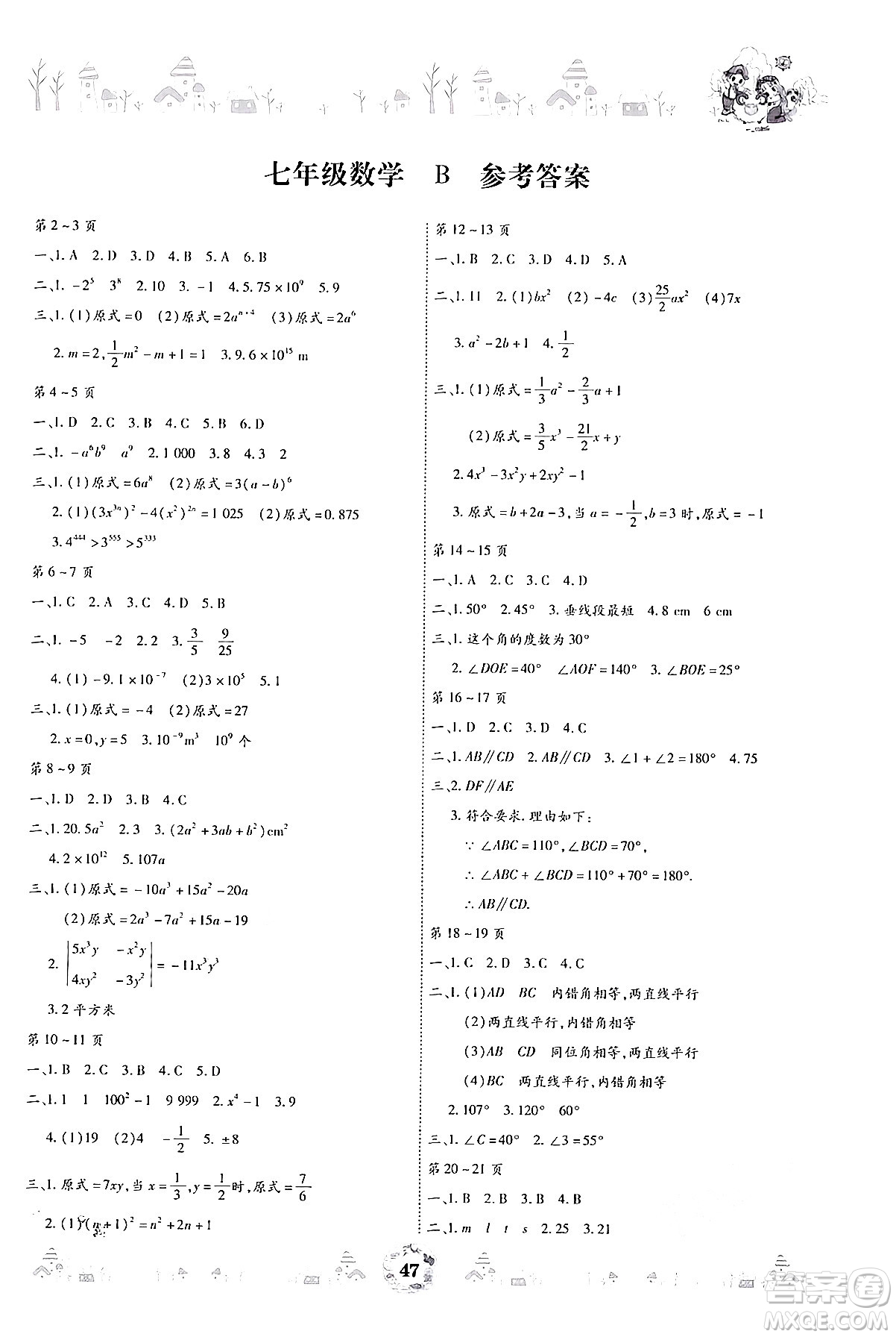 世界圖書出版公司2024年繽紛假日暑假作業(yè)七年級(jí)數(shù)學(xué)北師大版答案