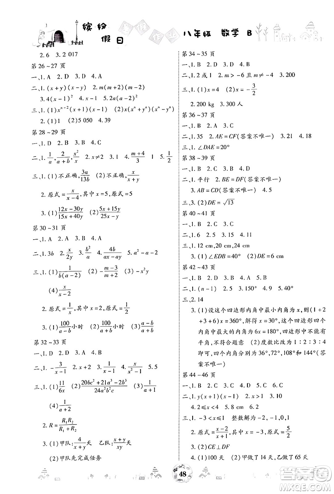 世界圖書出版公司2024年繽紛假日暑假作業(yè)八年級數(shù)學(xué)北師大版答案