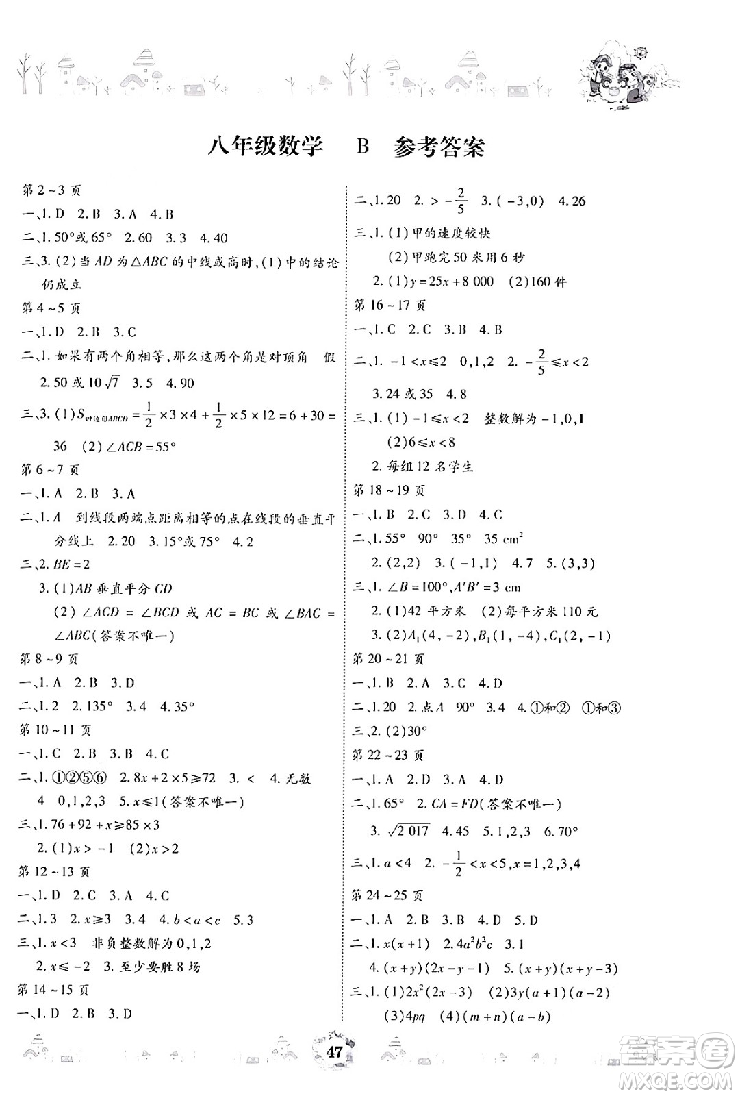 世界圖書出版公司2024年繽紛假日暑假作業(yè)八年級數(shù)學(xué)北師大版答案