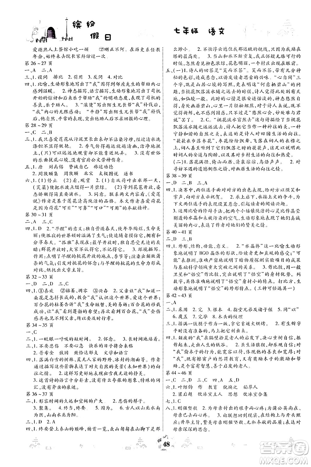 世界圖書(shū)出版公司2024年繽紛假日暑假作業(yè)七年級(jí)語(yǔ)文通用版答案