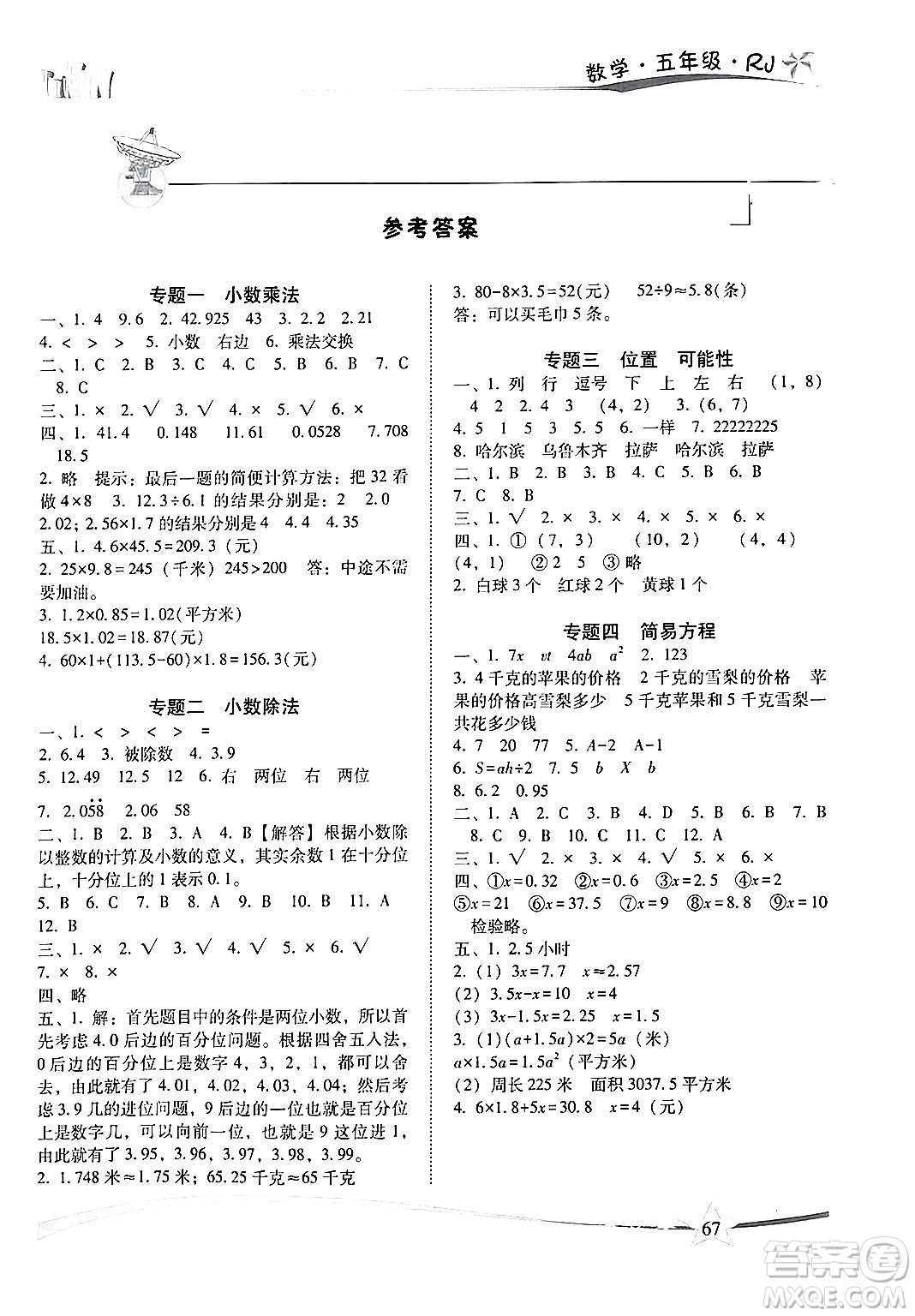 云南美術(shù)出版社2024年精巧暑假作業(yè)五年級(jí)數(shù)學(xué)人教版答案