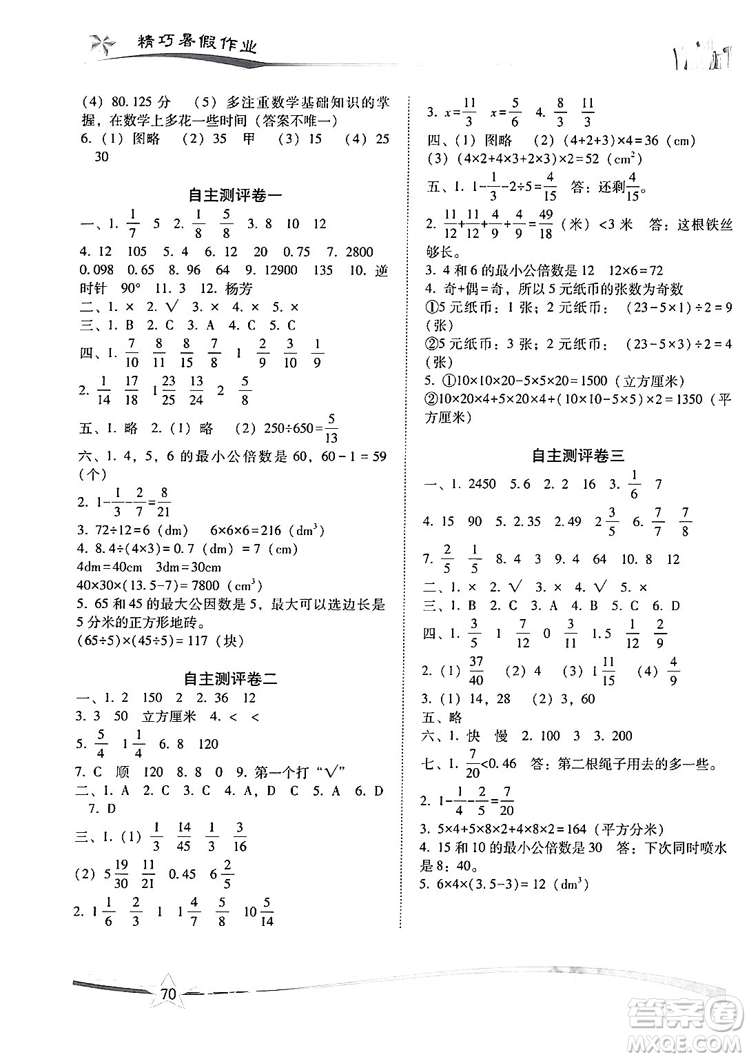 云南美術(shù)出版社2024年精巧暑假作業(yè)五年級(jí)數(shù)學(xué)人教版答案