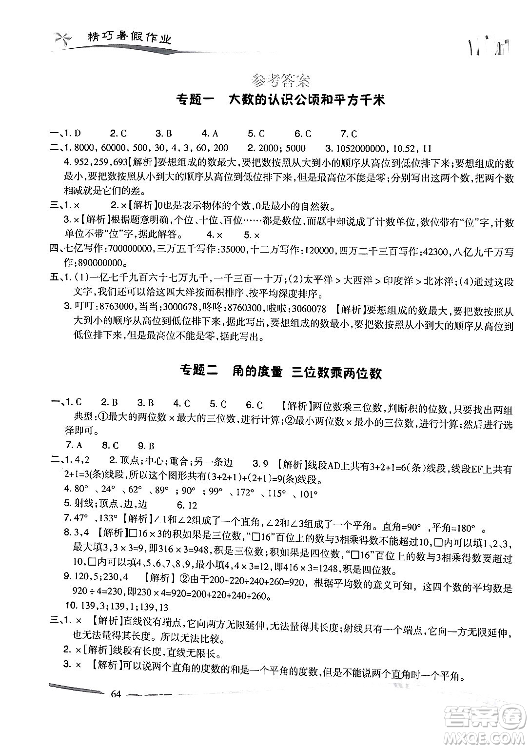 云南美術(shù)出版社2024年精巧暑假作業(yè)四年級數(shù)學(xué)人教版答案