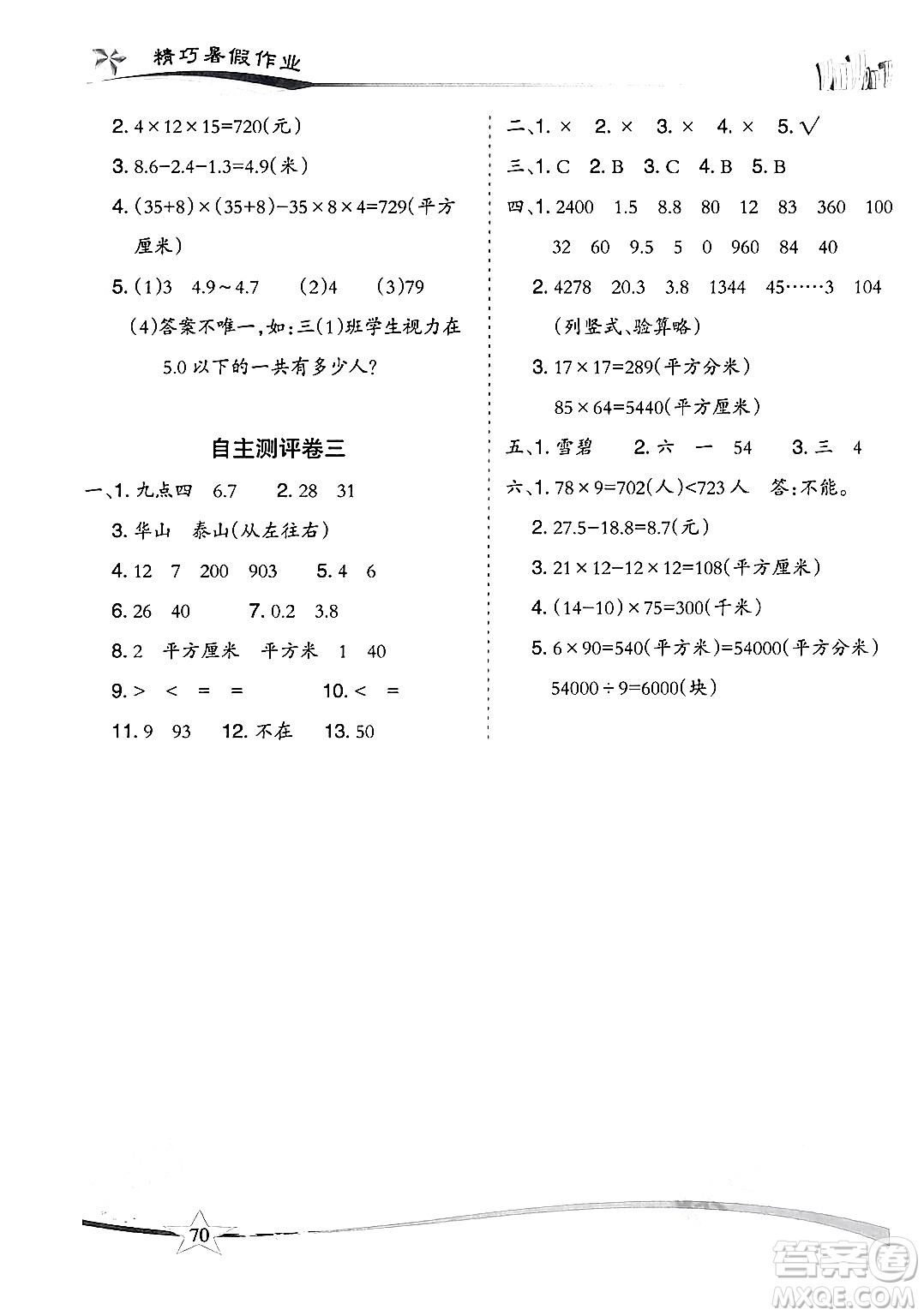 云南美術(shù)出版社2024年精巧暑假作業(yè)三年級數(shù)學(xué)人教版答案