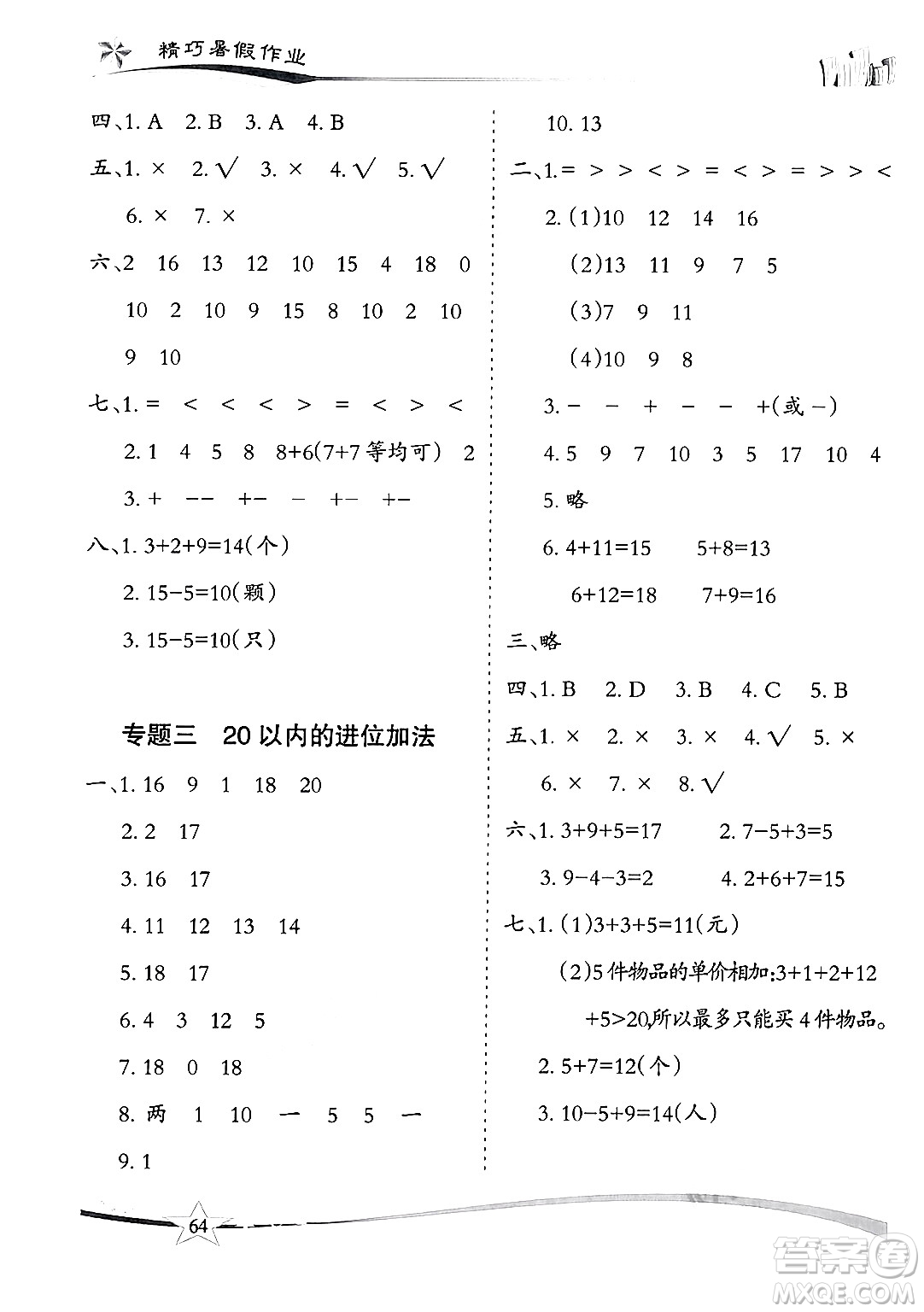 云南美術(shù)出版社2024年精巧暑假作業(yè)一年級(jí)數(shù)學(xué)人教版答案