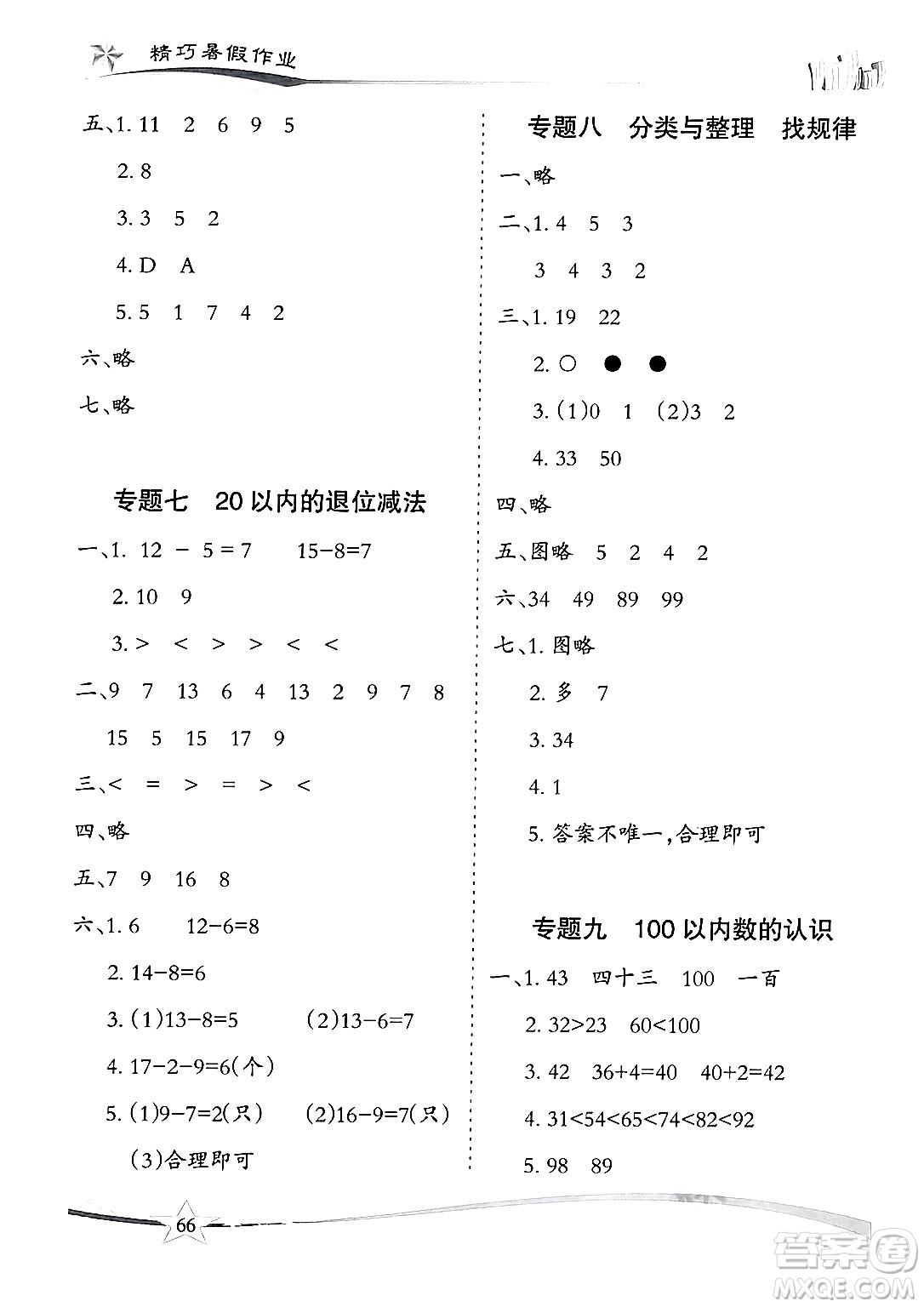 云南美術(shù)出版社2024年精巧暑假作業(yè)一年級(jí)數(shù)學(xué)人教版答案