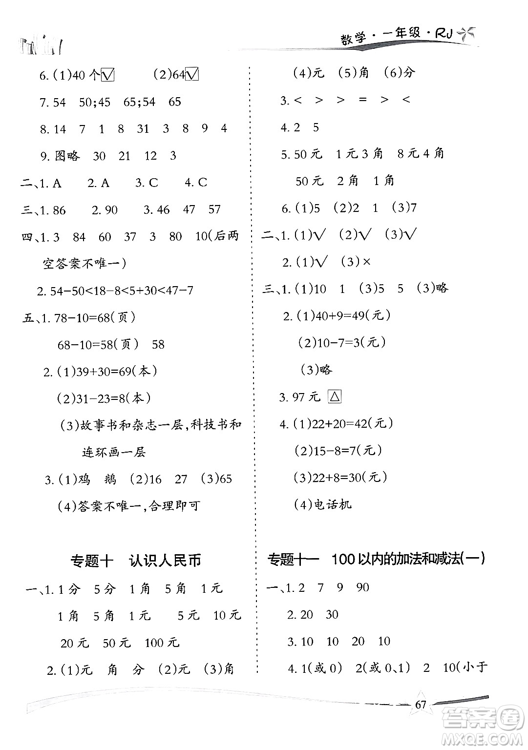 云南美術(shù)出版社2024年精巧暑假作業(yè)一年級(jí)數(shù)學(xué)人教版答案