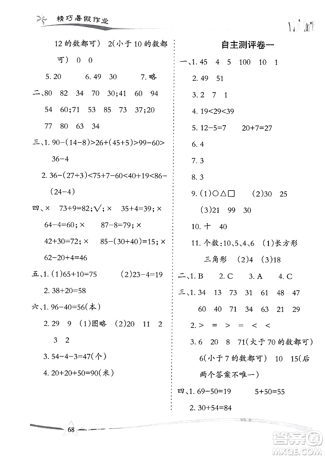 云南美術(shù)出版社2024年精巧暑假作業(yè)一年級(jí)數(shù)學(xué)人教版答案