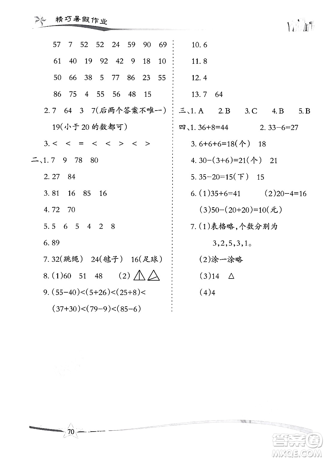 云南美術(shù)出版社2024年精巧暑假作業(yè)一年級(jí)數(shù)學(xué)人教版答案