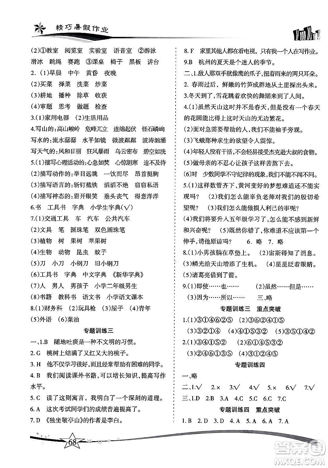 云南美術(shù)出版社2024年精巧暑假作業(yè)四年級(jí)語文人教版答案