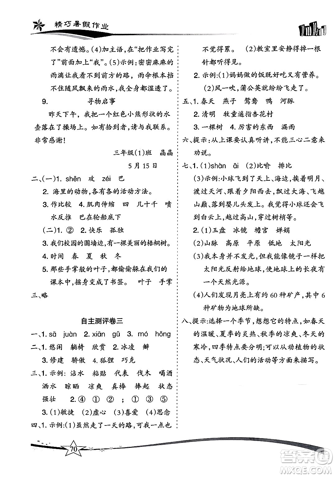 云南美術(shù)出版社2024年精巧暑假作業(yè)三年級語文人教版答案