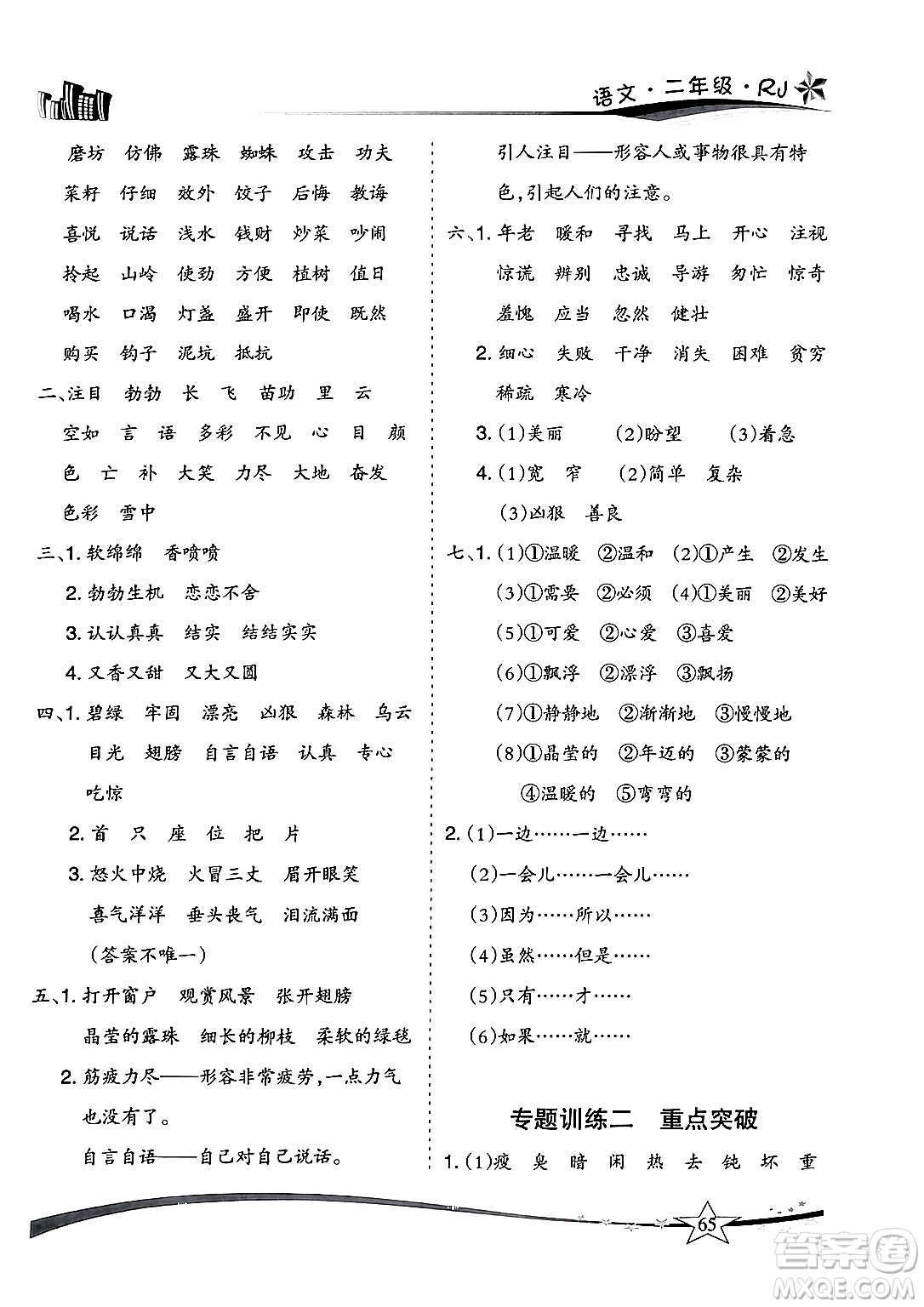 云南美術(shù)出版社2024年精巧暑假作業(yè)二年級(jí)語(yǔ)文人教版答案