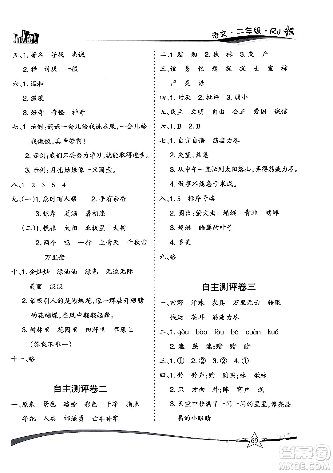 云南美術(shù)出版社2024年精巧暑假作業(yè)二年級(jí)語(yǔ)文人教版答案