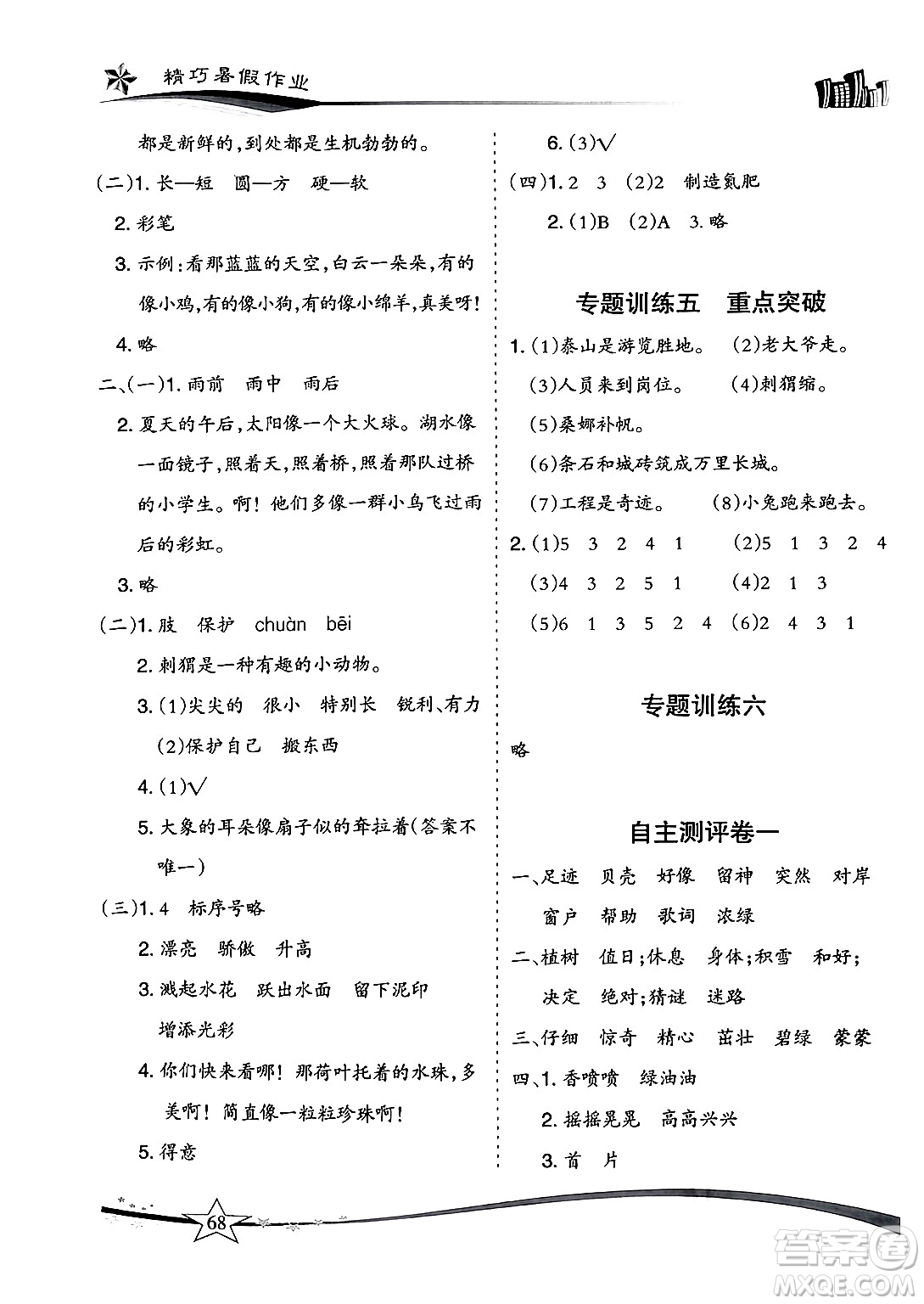 云南美術(shù)出版社2024年精巧暑假作業(yè)二年級(jí)語(yǔ)文人教版答案