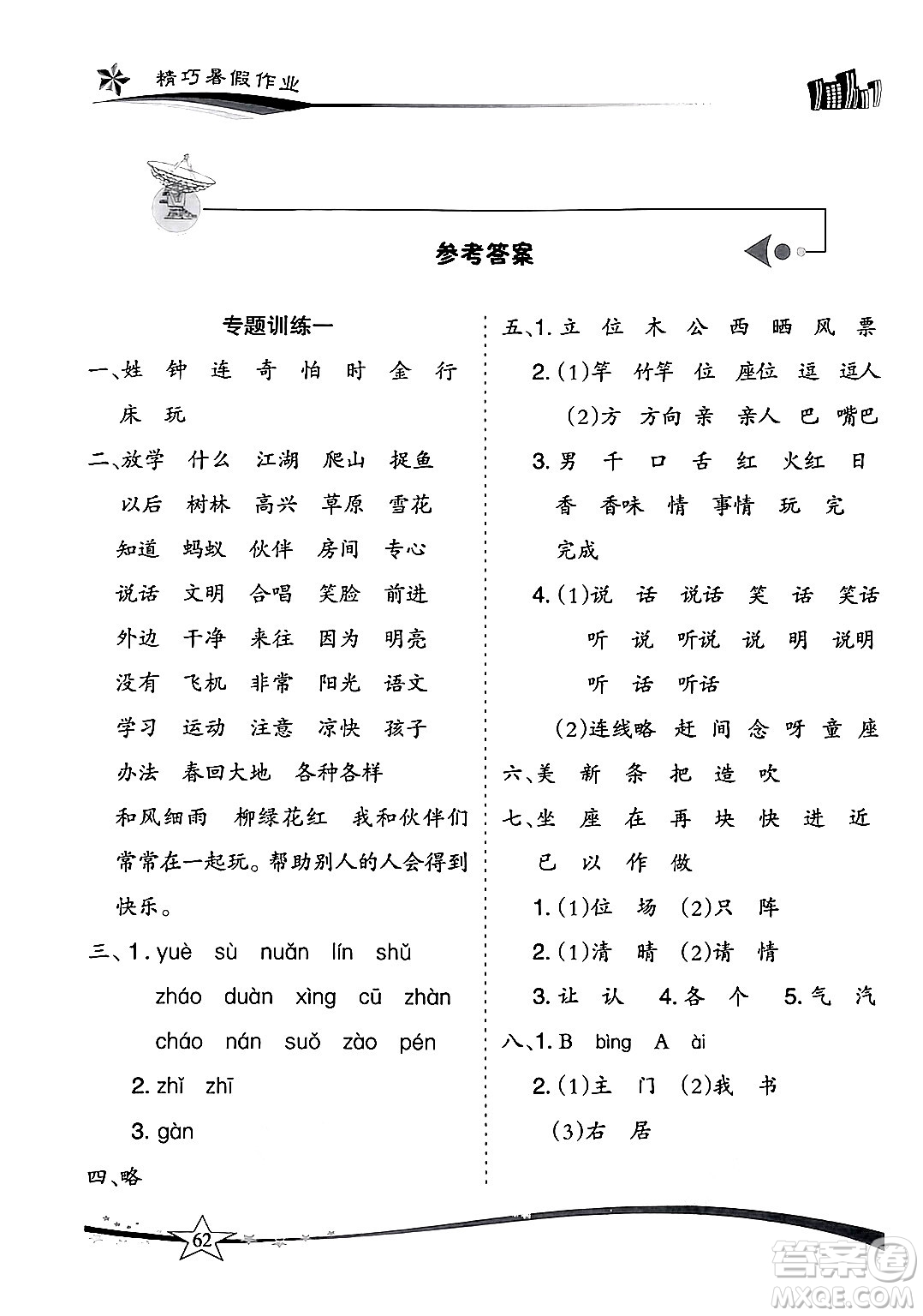 云南美術(shù)出版社2024年精巧暑假作業(yè)一年級語文人教版答案