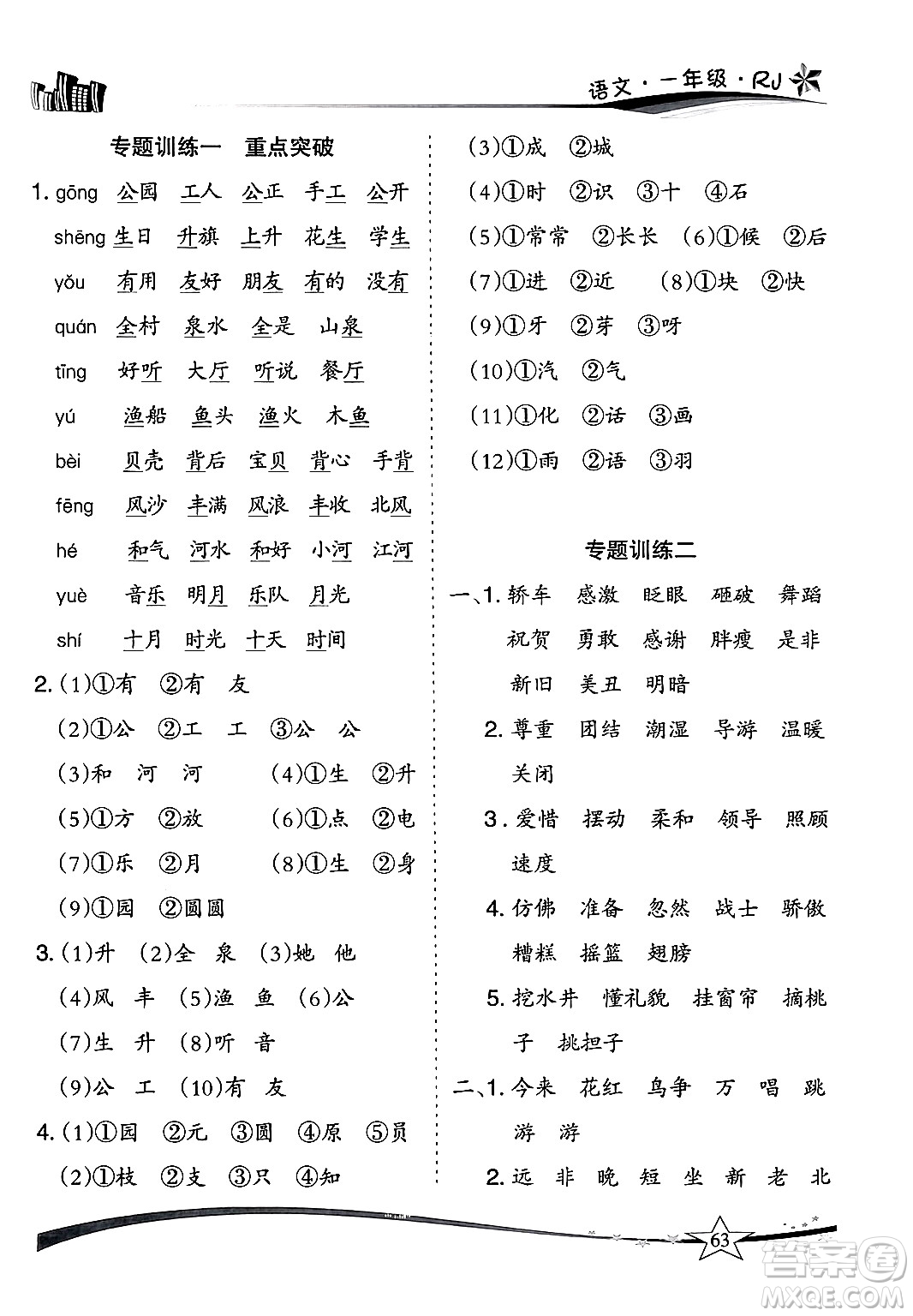 云南美術(shù)出版社2024年精巧暑假作業(yè)一年級語文人教版答案