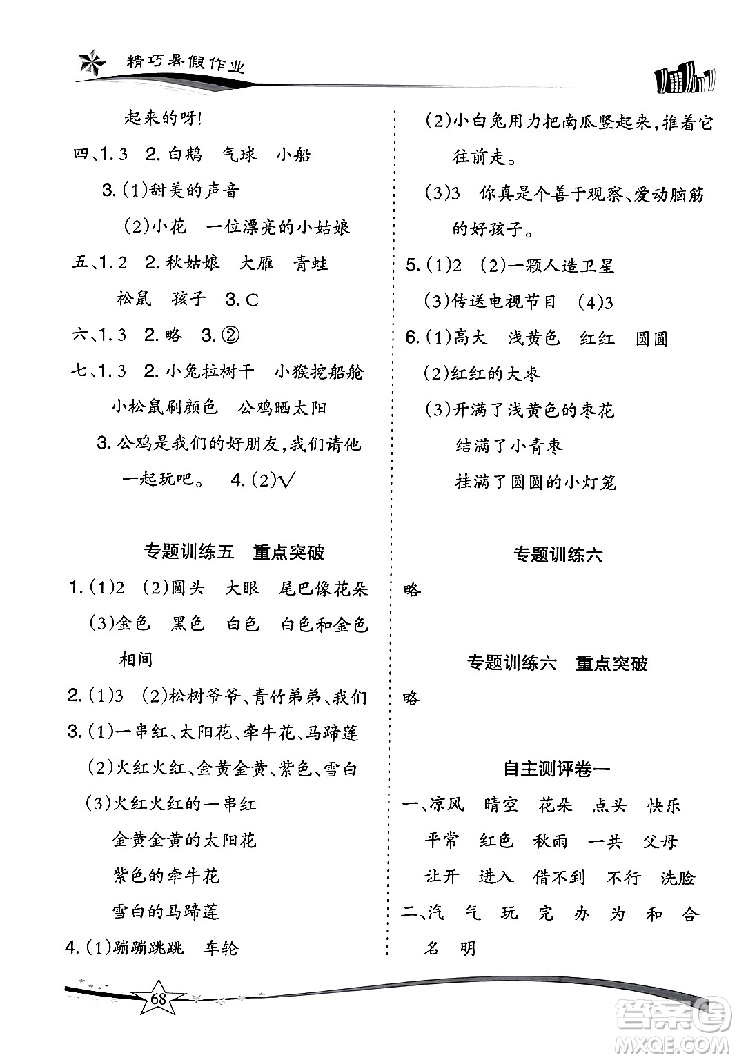 云南美術(shù)出版社2024年精巧暑假作業(yè)一年級語文人教版答案