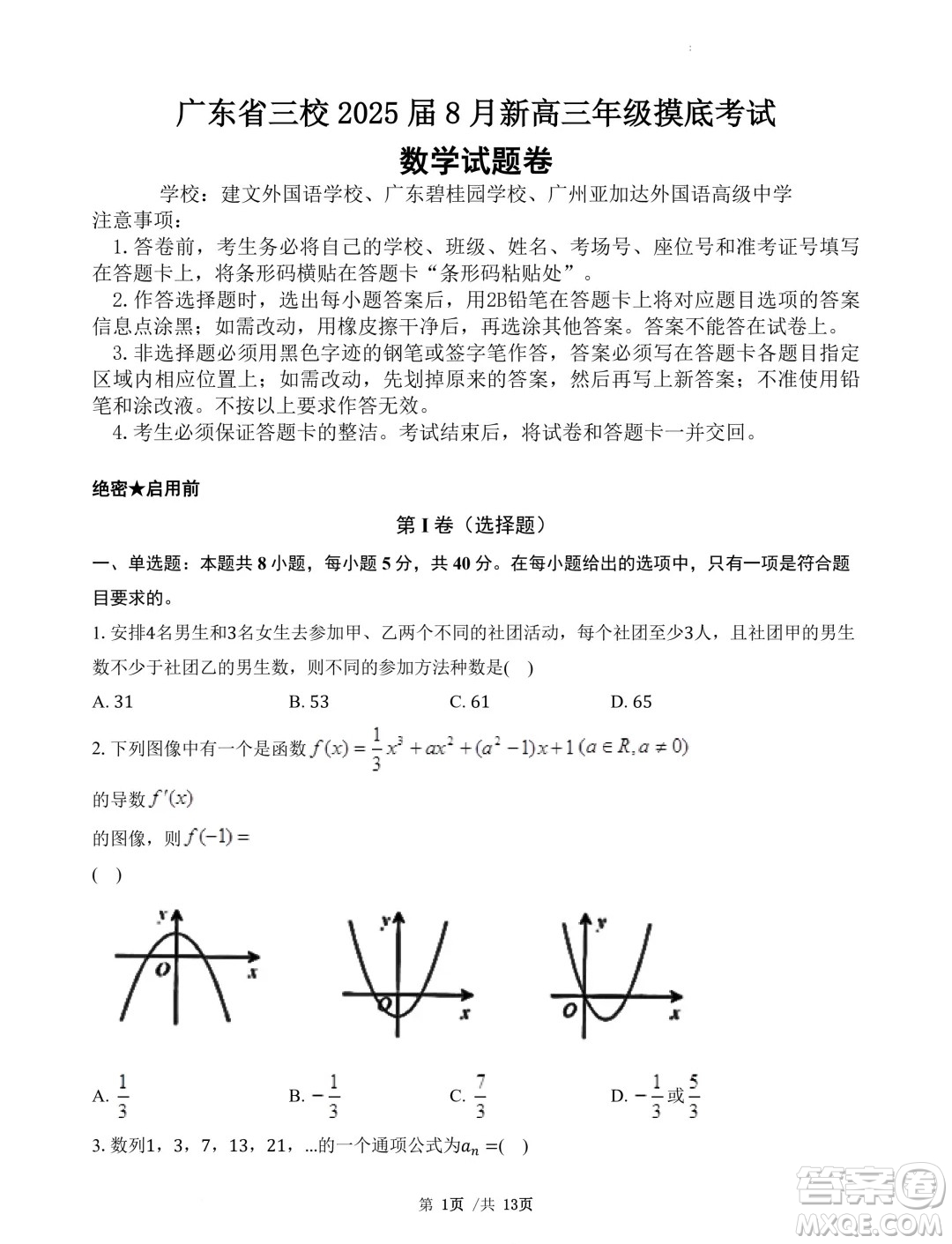 廣東省三校2025屆高三上學(xué)期8月摸底考試數(shù)學(xué)試題答案