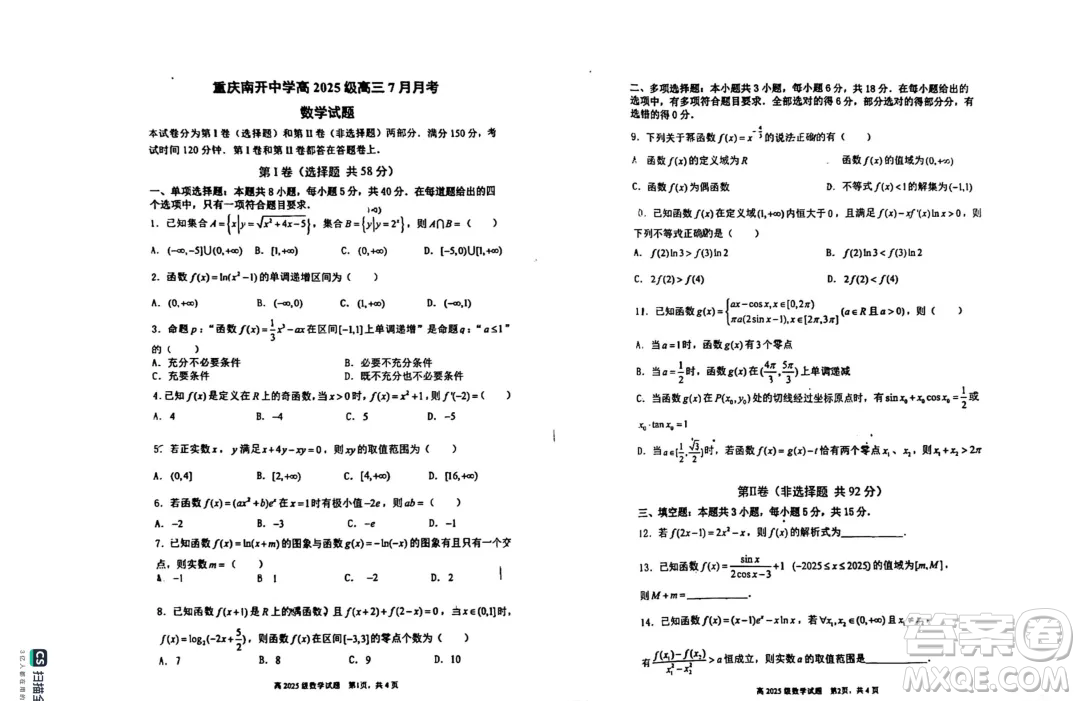 重慶市南開(kāi)中學(xué)校2025屆高三7月月考數(shù)學(xué)試題答案