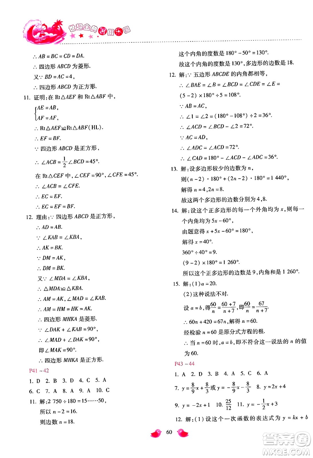 河北少年兒童出版社2024年世超金典暑假樂園八年級數(shù)學通用版答案