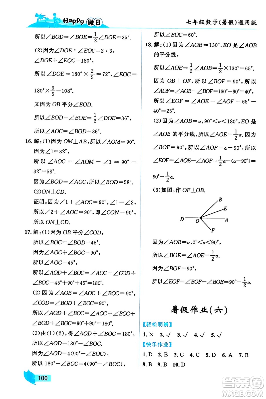 黑龍江少年兒童出版社2024年Happy假日暑假七年級數(shù)學通用版答案