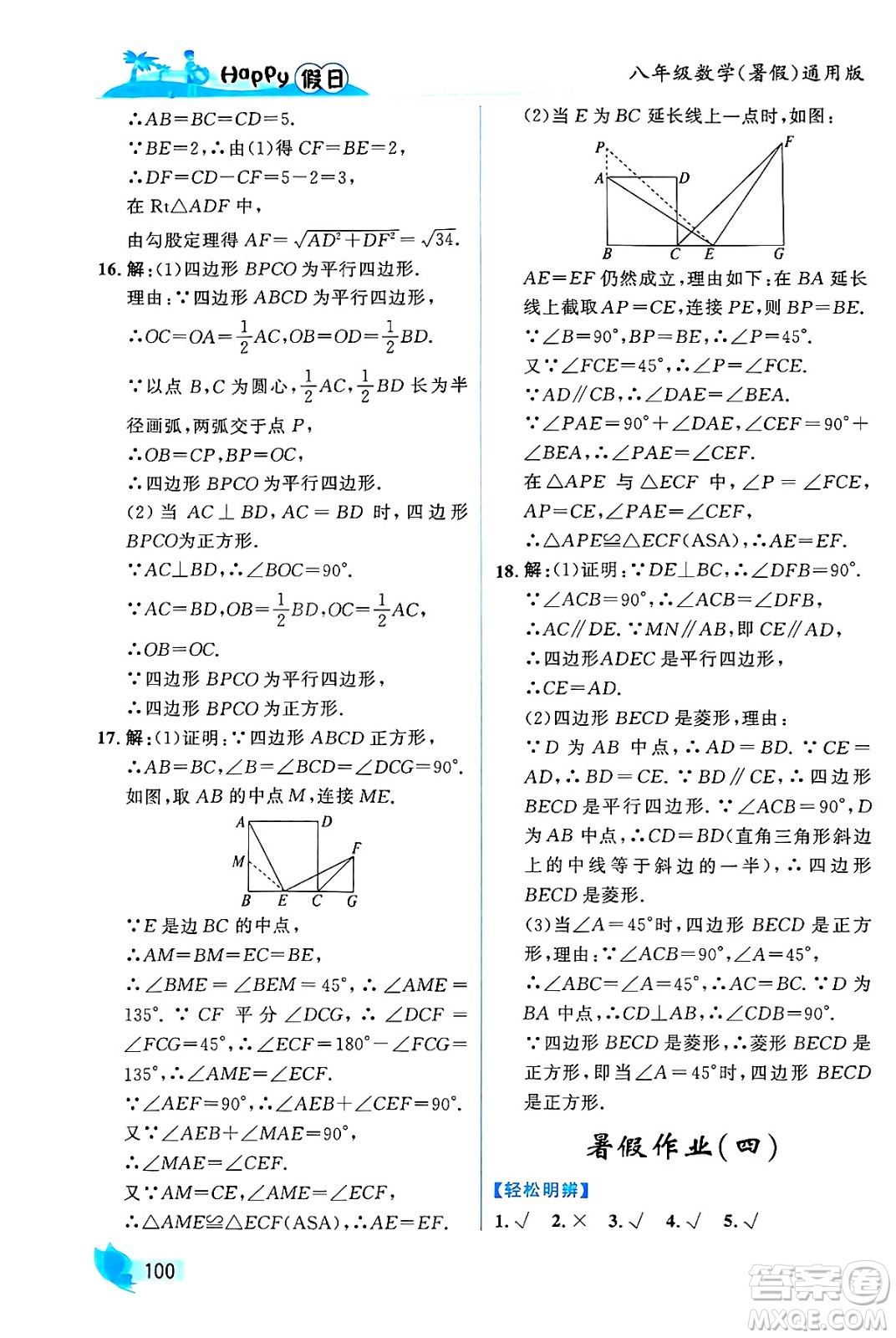 黑龍江少年兒童出版社2024年Happy假日暑假八年級(jí)數(shù)學(xué)通用版答案