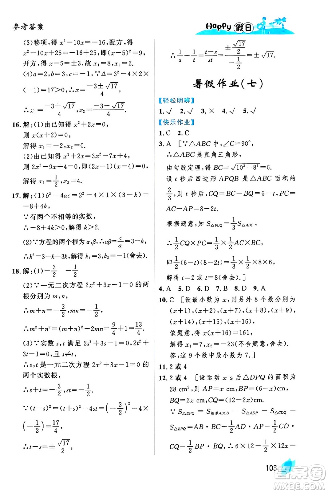 黑龍江少年兒童出版社2024年Happy假日暑假八年級(jí)數(shù)學(xué)通用版答案