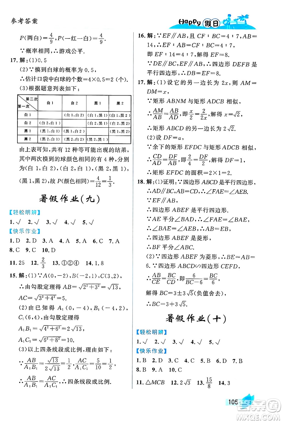 黑龍江少年兒童出版社2024年Happy假日暑假八年級(jí)數(shù)學(xué)通用版答案