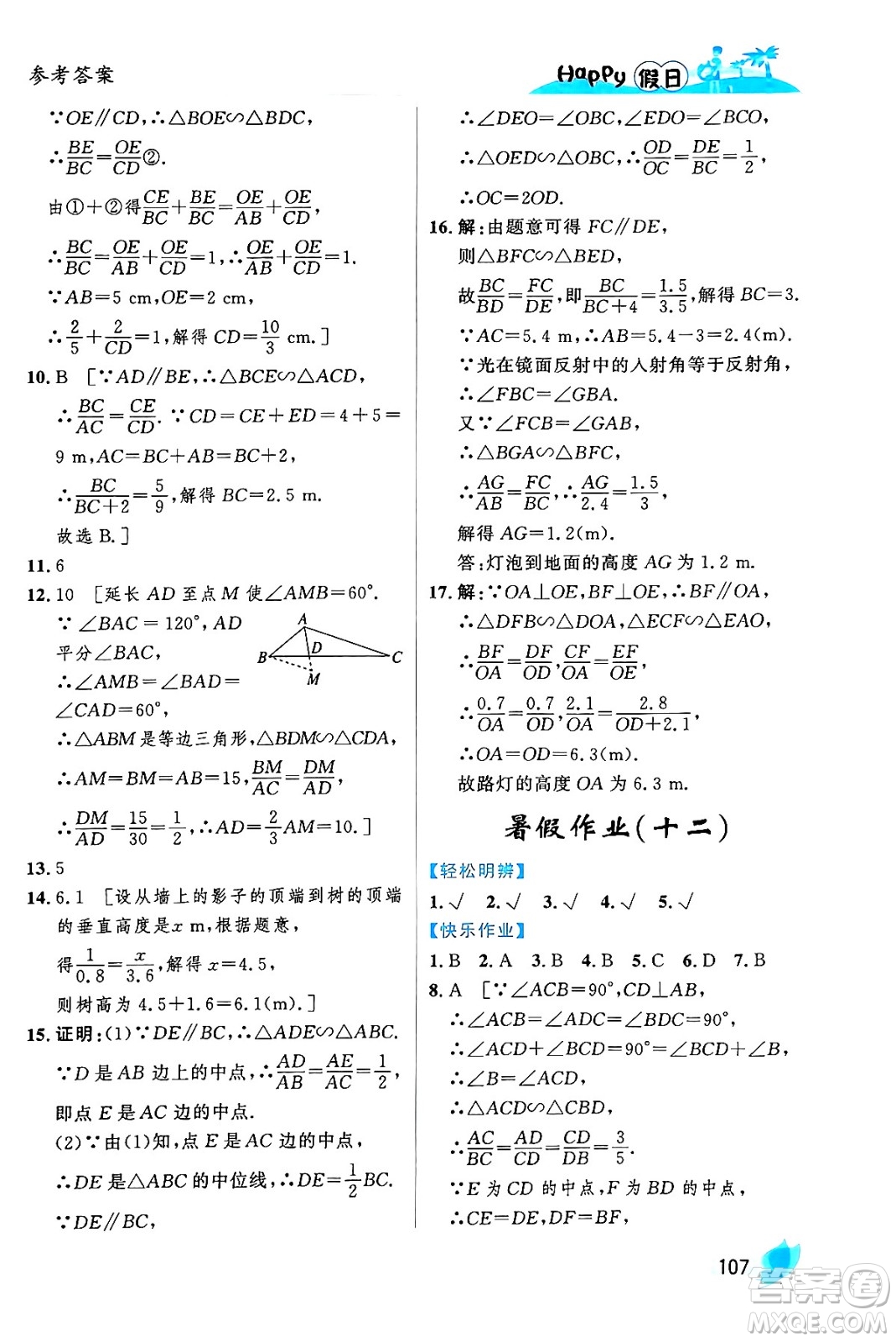 黑龍江少年兒童出版社2024年Happy假日暑假八年級(jí)數(shù)學(xué)通用版答案