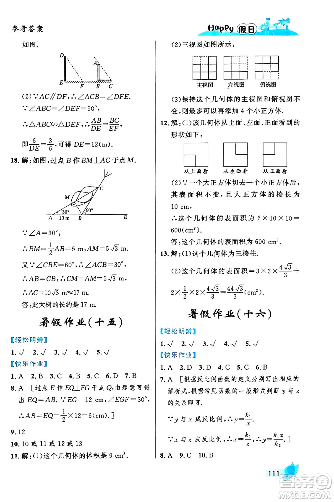 黑龍江少年兒童出版社2024年Happy假日暑假八年級(jí)數(shù)學(xué)通用版答案