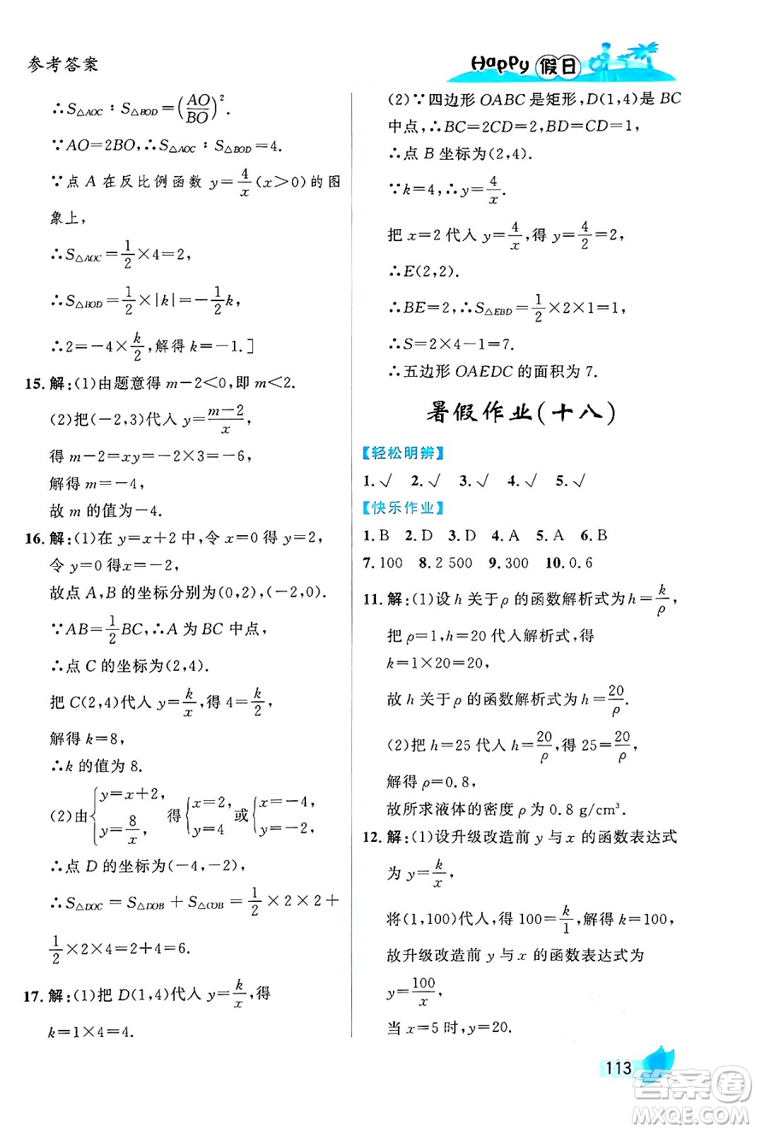 黑龍江少年兒童出版社2024年Happy假日暑假八年級(jí)數(shù)學(xué)通用版答案