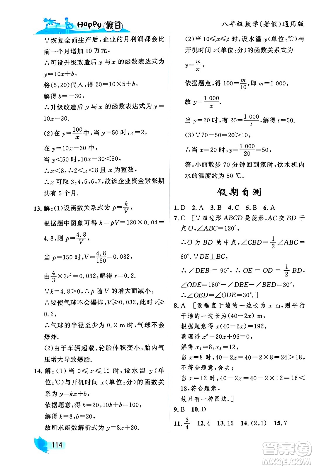 黑龍江少年兒童出版社2024年Happy假日暑假八年級(jí)數(shù)學(xué)通用版答案