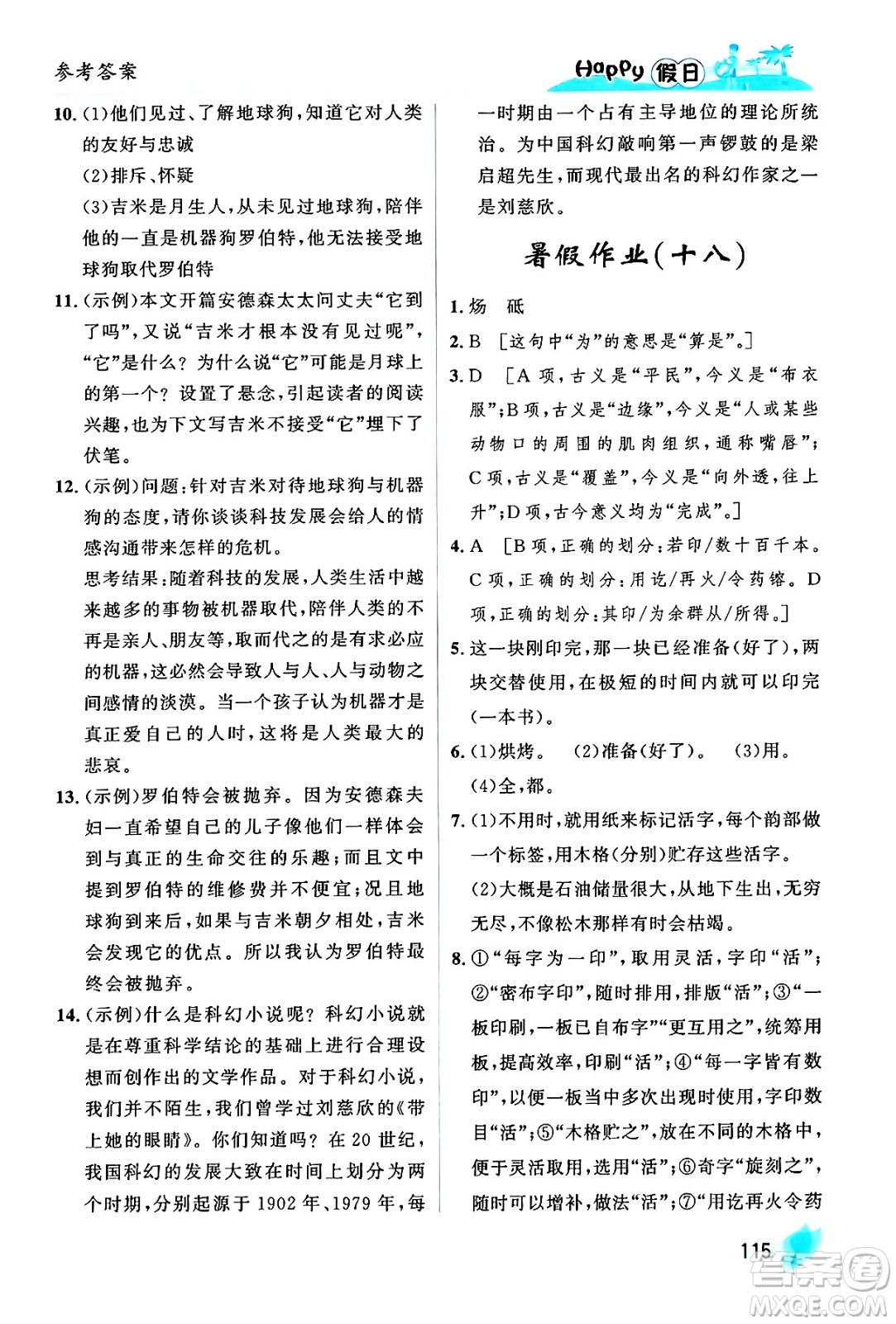 黑龍江少年兒童出版社2024年Happy假日暑假七年級(jí)語(yǔ)文通用版答案