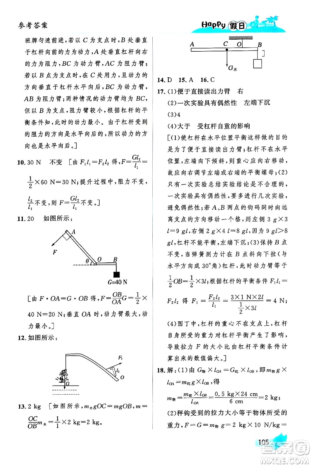 黑龍江少年兒童出版社2024年Happy假日暑假八年級物理通用版答案