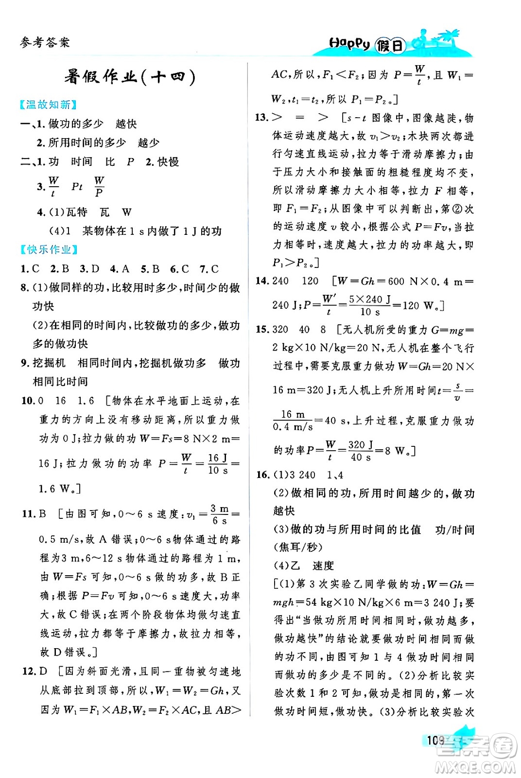 黑龍江少年兒童出版社2024年Happy假日暑假八年級物理通用版答案