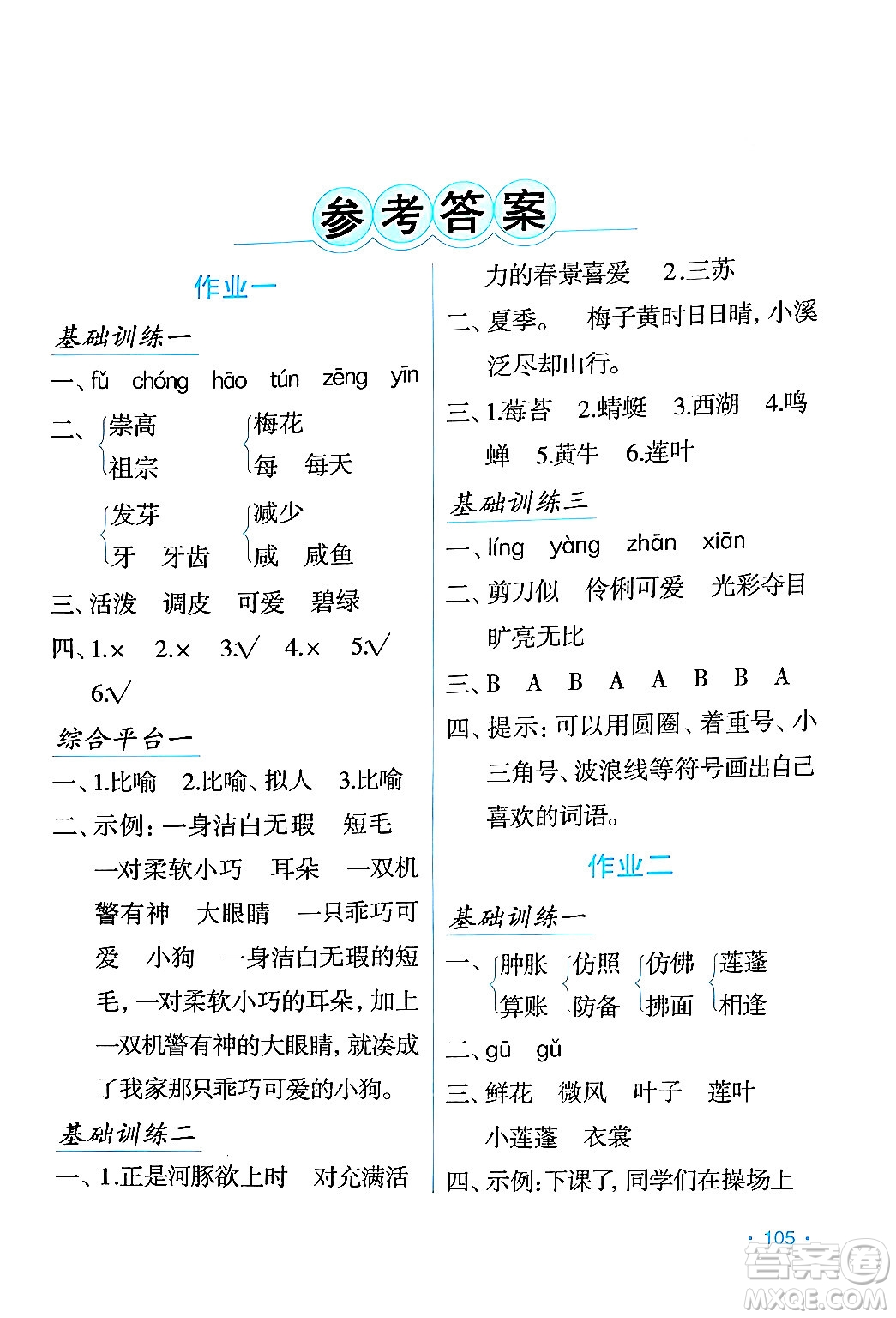 吉林出版集團(tuán)股份有限公司2024年假日語(yǔ)文暑假三年級(jí)語(yǔ)文人教版答案