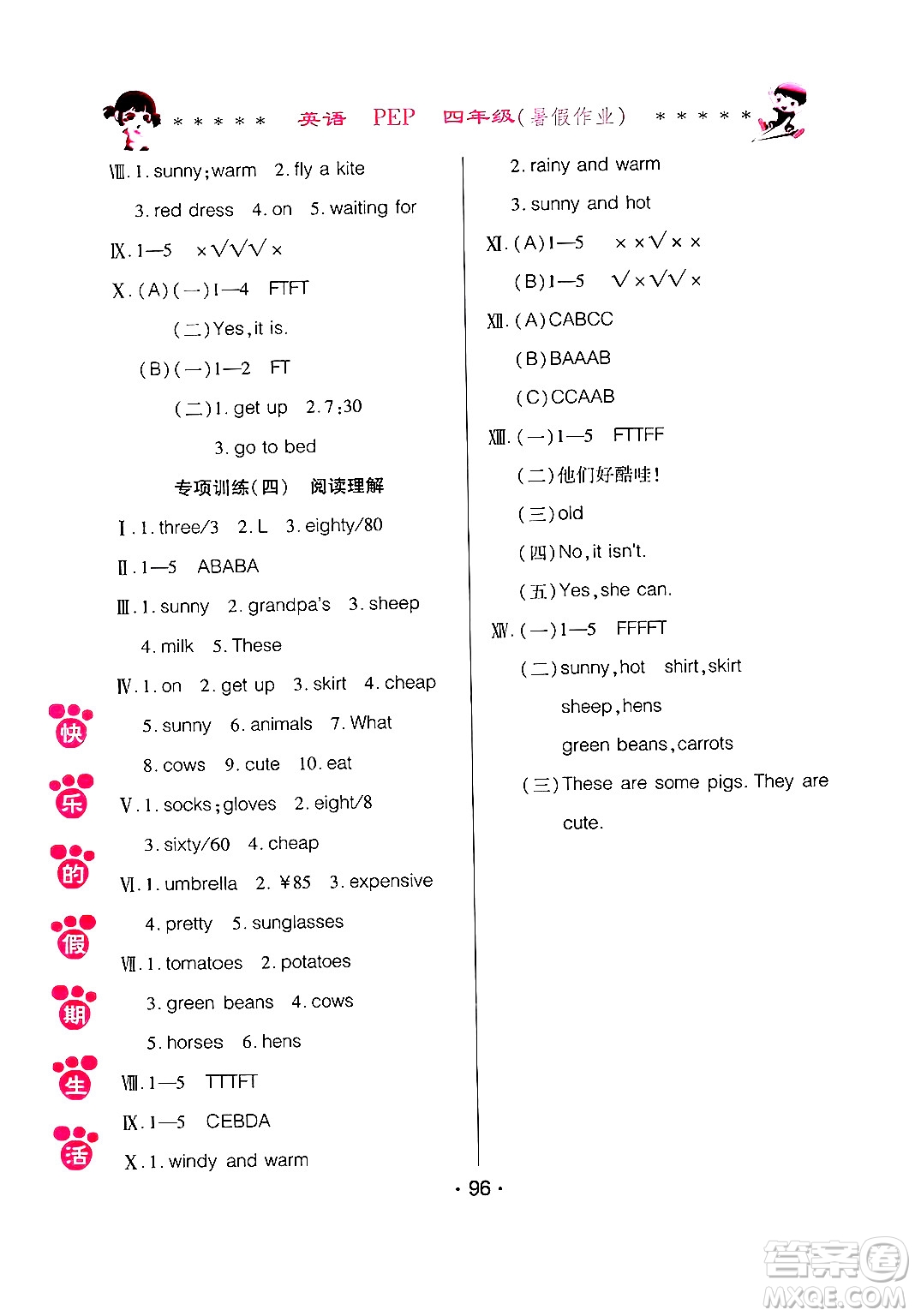 哈爾濱出版社2024年快樂的假期生活暑假作業(yè)四年級(jí)英語(yǔ)人教PEP版答案