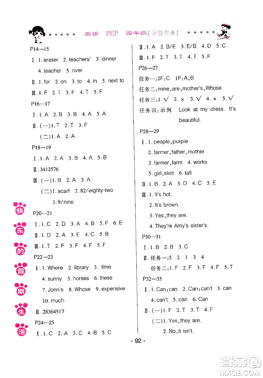 哈爾濱出版社2024年快樂的假期生活暑假作業(yè)四年級(jí)英語(yǔ)人教PEP版答案