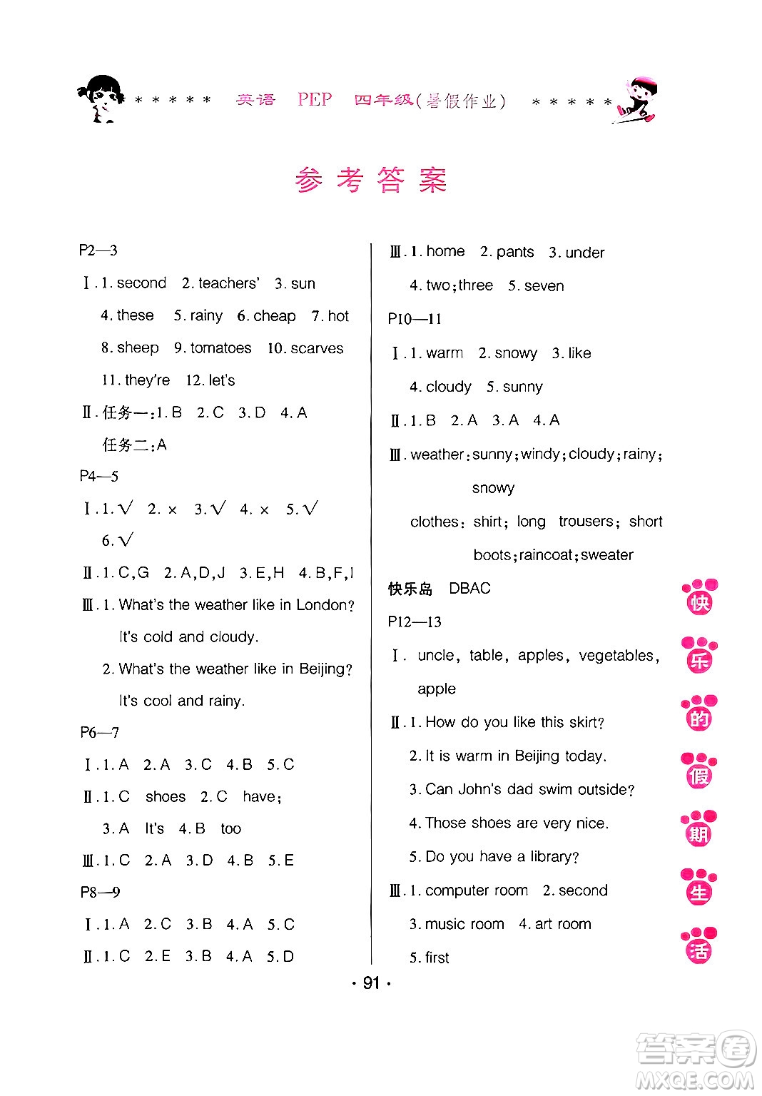 哈爾濱出版社2024年快樂的假期生活暑假作業(yè)四年級(jí)英語(yǔ)人教PEP版答案