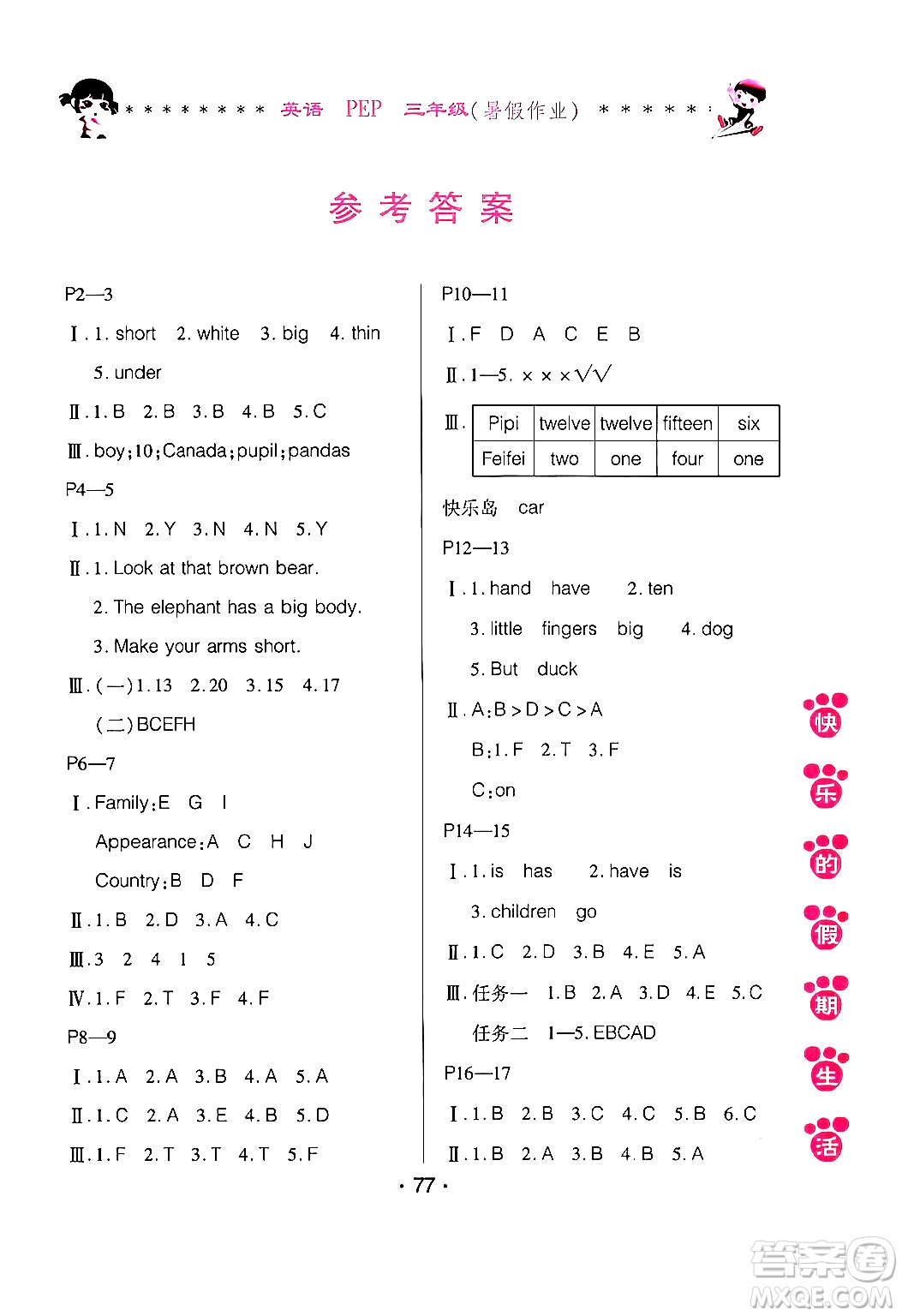 哈爾濱出版社2024年快樂的假期生活暑假作業(yè)三年級英語人教PEP版答案