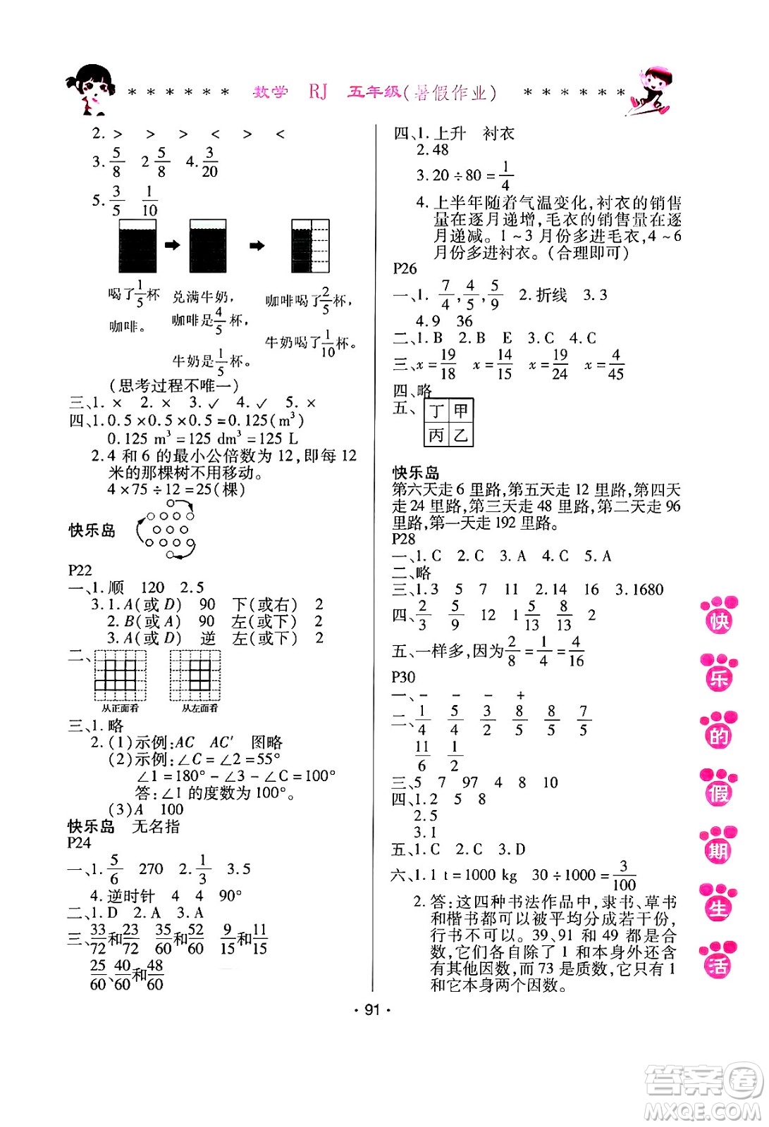 哈爾濱出版社2024年快樂的假期生活暑假作業(yè)五年級(jí)數(shù)學(xué)人教版答案