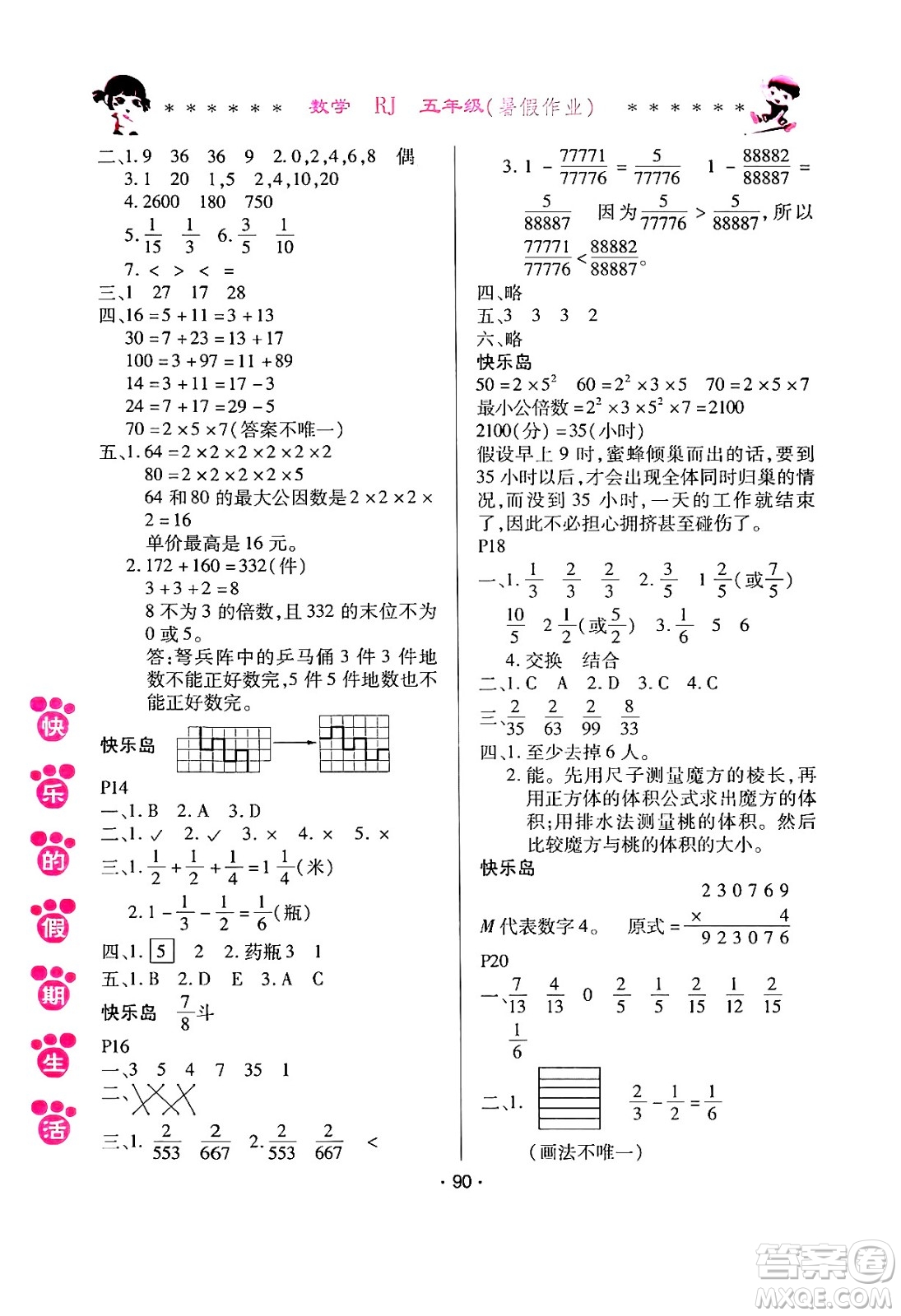 哈爾濱出版社2024年快樂的假期生活暑假作業(yè)五年級(jí)數(shù)學(xué)人教版答案