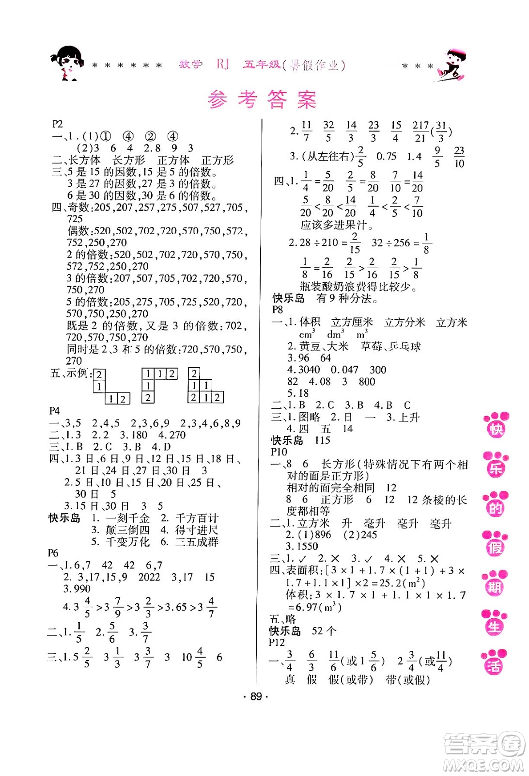 哈爾濱出版社2024年快樂的假期生活暑假作業(yè)五年級(jí)數(shù)學(xué)人教版答案