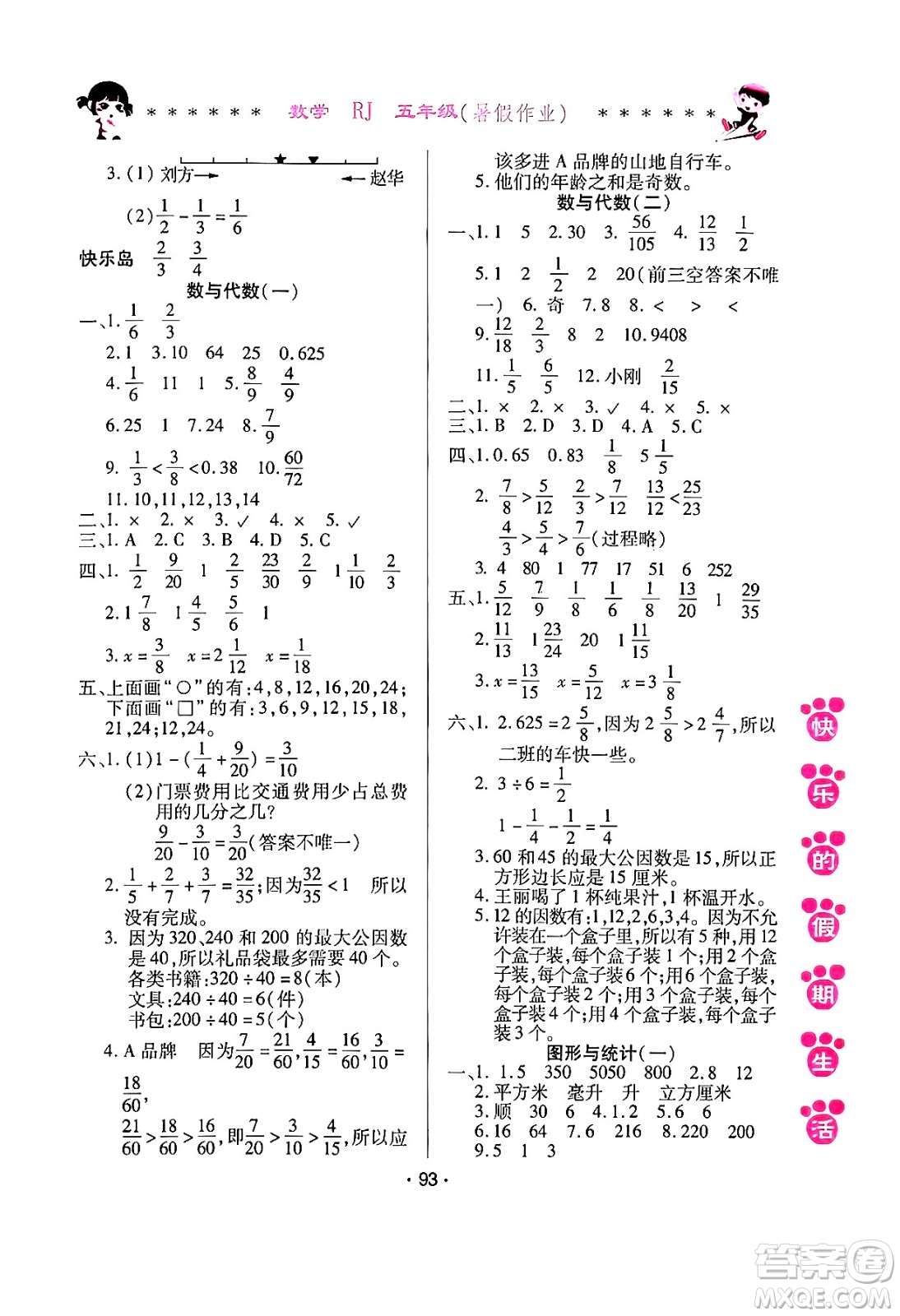 哈爾濱出版社2024年快樂的假期生活暑假作業(yè)五年級(jí)數(shù)學(xué)人教版答案