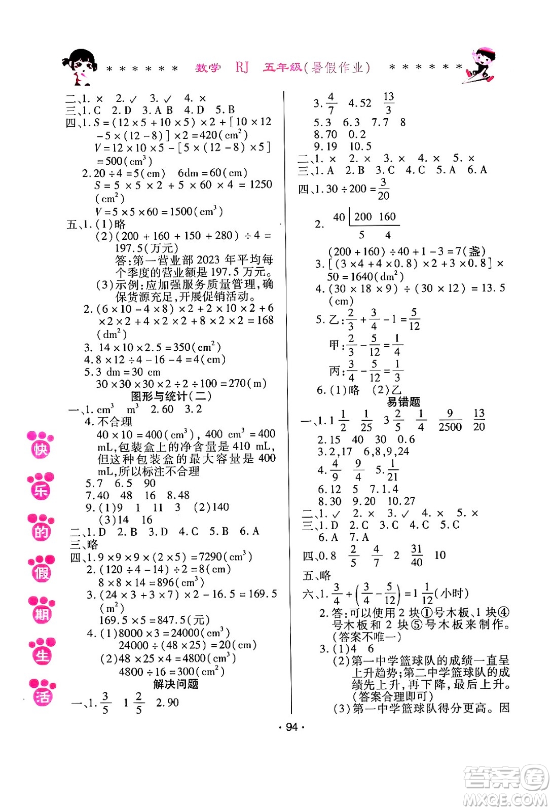 哈爾濱出版社2024年快樂的假期生活暑假作業(yè)五年級(jí)數(shù)學(xué)人教版答案