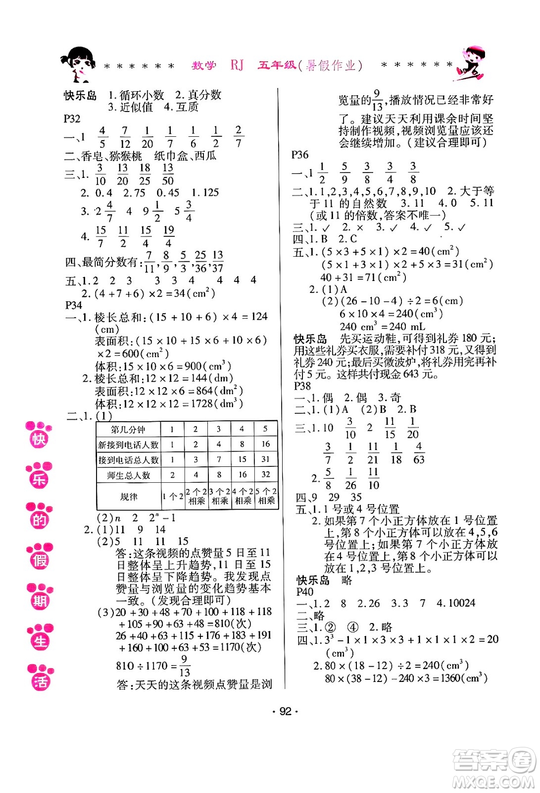 哈爾濱出版社2024年快樂的假期生活暑假作業(yè)五年級(jí)數(shù)學(xué)人教版答案