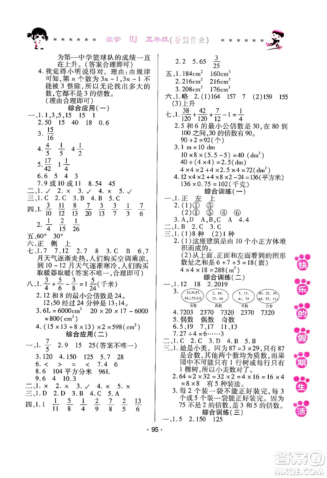 哈爾濱出版社2024年快樂的假期生活暑假作業(yè)五年級(jí)數(shù)學(xué)人教版答案